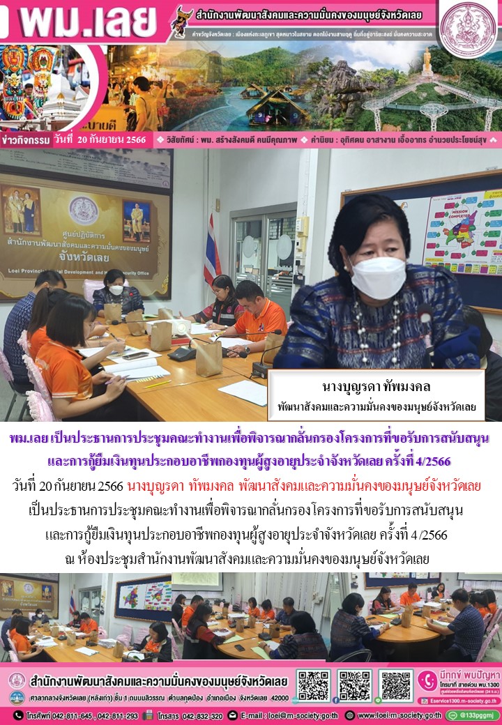 พม.เลย จัดประชุมคณะทำงานพิจารณากลั่นกรองโครงการที่ขอรับการสนับสนุนและการกู้ยืมเงินทุนประกอบอาชีพผู้สูงอายุ ประจำจังหวัดเลย ครั้งที่ 4/2566