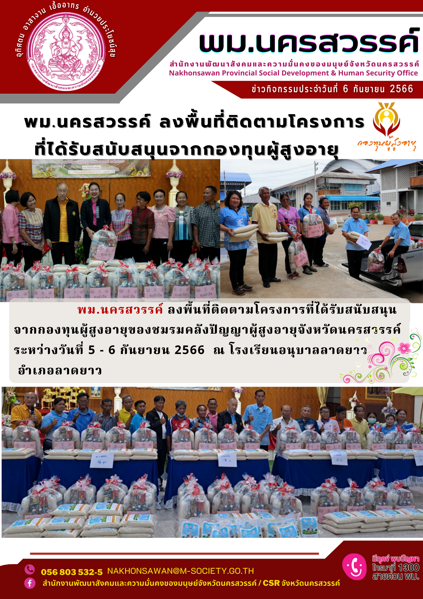 พม.นครสวรรค์ ลงพื้นที่ติดตามโครงการที่ได้รับการสนับสนุนจากกองทุนผู้สูงอายุ กรมกิจการผู้สูงอายุ