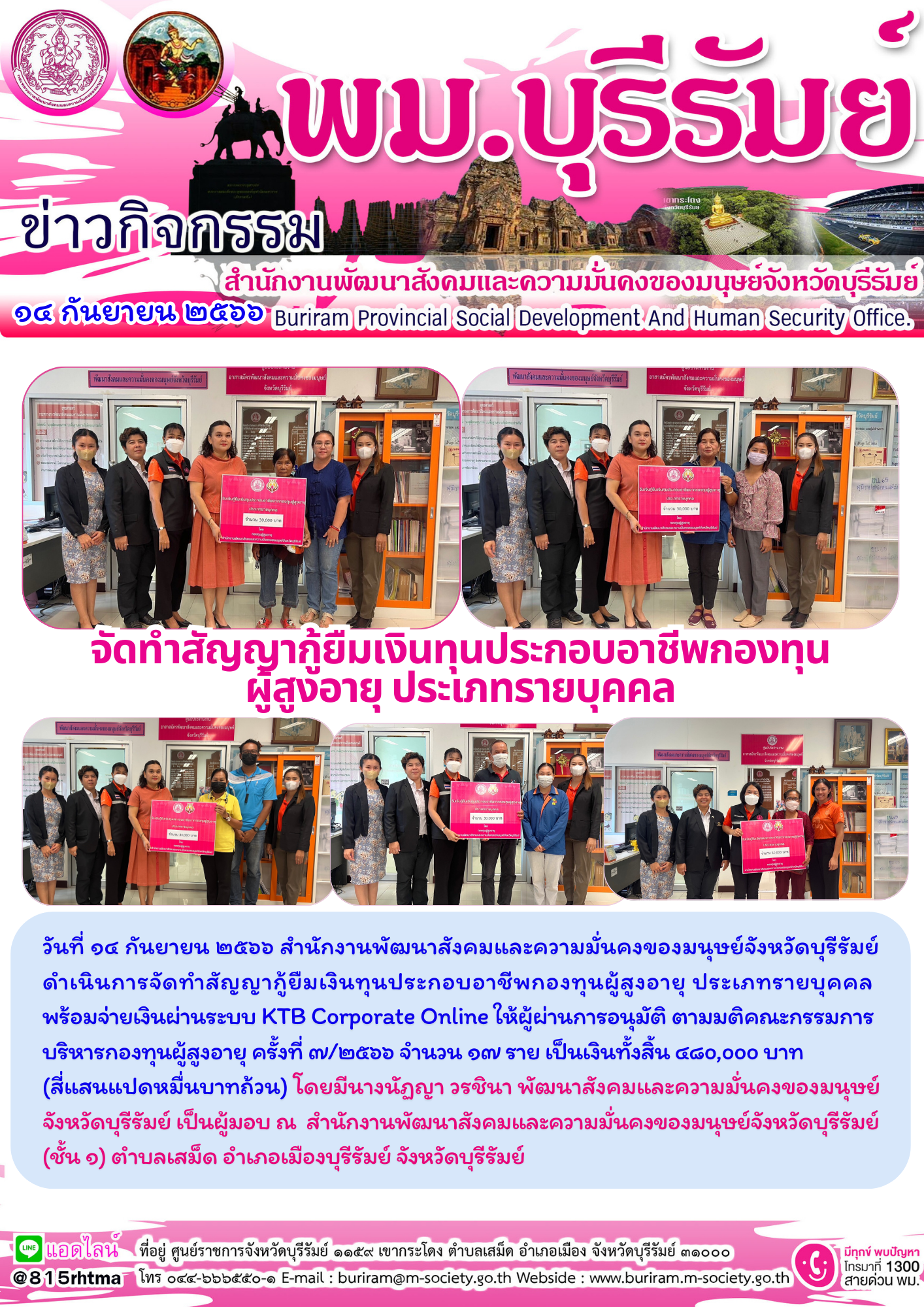 พม.บุรีรัมย์ นัดหมายผู้กู้ยืมและผู้ค้ำประกันทำสัญญากู้ยืมเงินทุนประกอบอาชีพที่ได้รับการอนุมัติ รอบที่7/2566 จำนวน 17 ราย