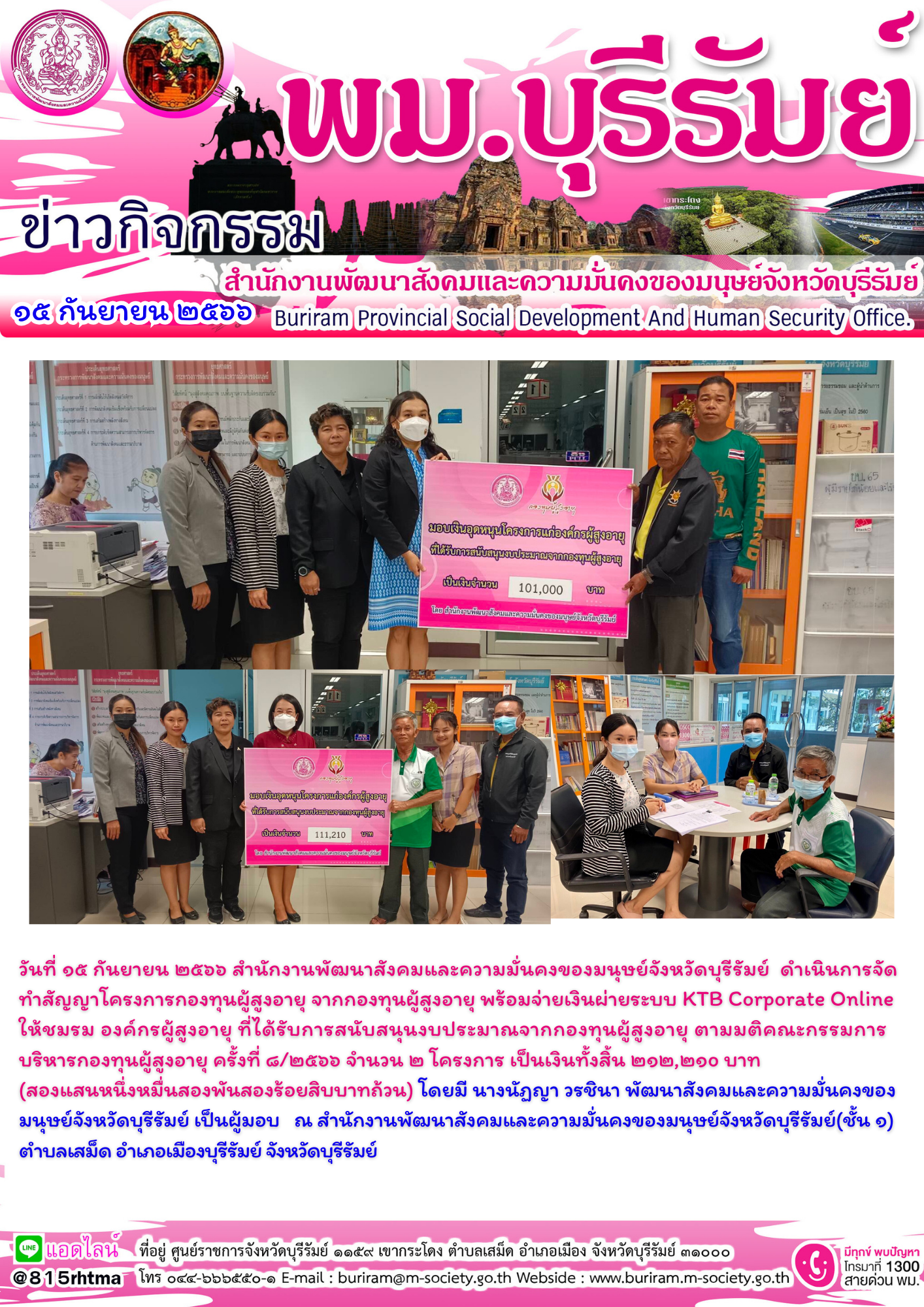 พม.บุรีรัมย์ มอบเงินสนับสนุนโครงการที่ขอรับการสนับสนุนจากกองทุนผู้สูงอายุ กรมกิจการผู้สูงอายุ จำนวน 2 โครงการ