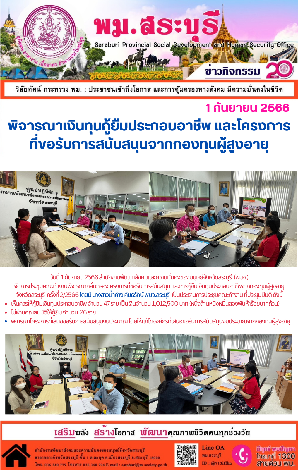 พม.สระบุรี จัดประชุมคณะทำงานพิจารณากลั่นกรองโครงการที่ขอรับการสนับสนุนและการกู้ยืมเงินทุนประกอบอาชีพผู้สูงอายุ ประจำจังหวัดสระบุรี ครั้งที่ 1/2566