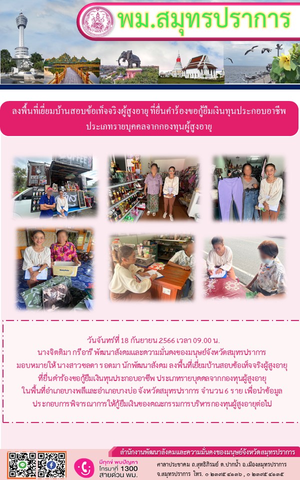 พม.สมุทรปราการ ลงพื้นที่เยี่ยมบ้าน สอบข้อเท็จจริงผู้สูงอายุที่ขอกู้ยืมเงินทุนประกอบอาชีพจากกองทุนผู้สูงอายุ กรมกิจการผู้สูงอายุ จำนวน 6 ราย