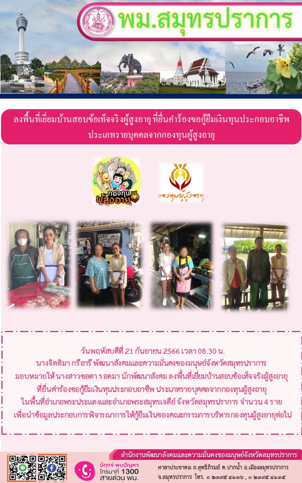 พม.สมุทรปราการ ลงพื้นที่เยี่ยมบ้าน สอบข้อเท็จจริงผู้สูงอายุที่ขอกู้ยืมเงินทุนประกอบอาชีพจากกองทุนผู้สูงอายุ กรมกิจการผู้สูงอายุ จำนวน 4 ราย