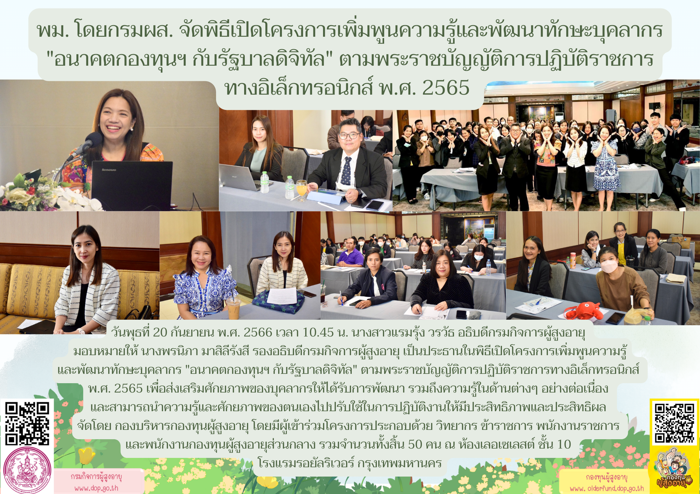 พม. โดยกรมกิจการผู้สูงอายุ (ผส.) จัดพิธีเปิดโครงการเพิ่มพูนความรู้และพัฒนาทักษะบุคลากร “อนาคตกองทุนฯ กับรัฐบาลดิจิทัล” ตามพระราชบัญญัติการปฏิบัติราชการทางอิเล็กทรอนิกส์ พ.ศ. 2565