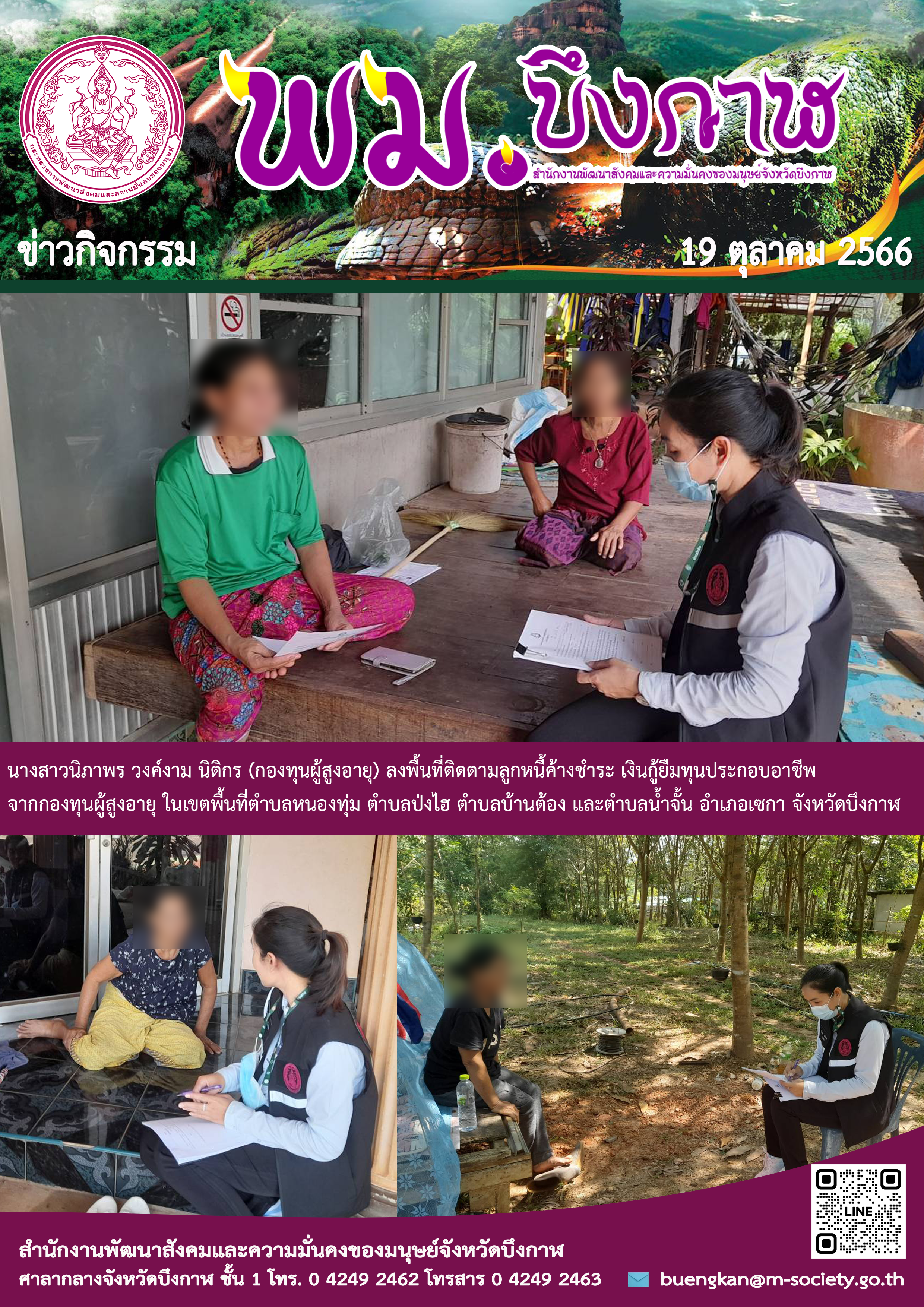 พม.บึงกาฬ ลงพื้นที่ติดตามทวงถามหนี้เงินกู้ยืมกองทุนผู้สูงอายุ