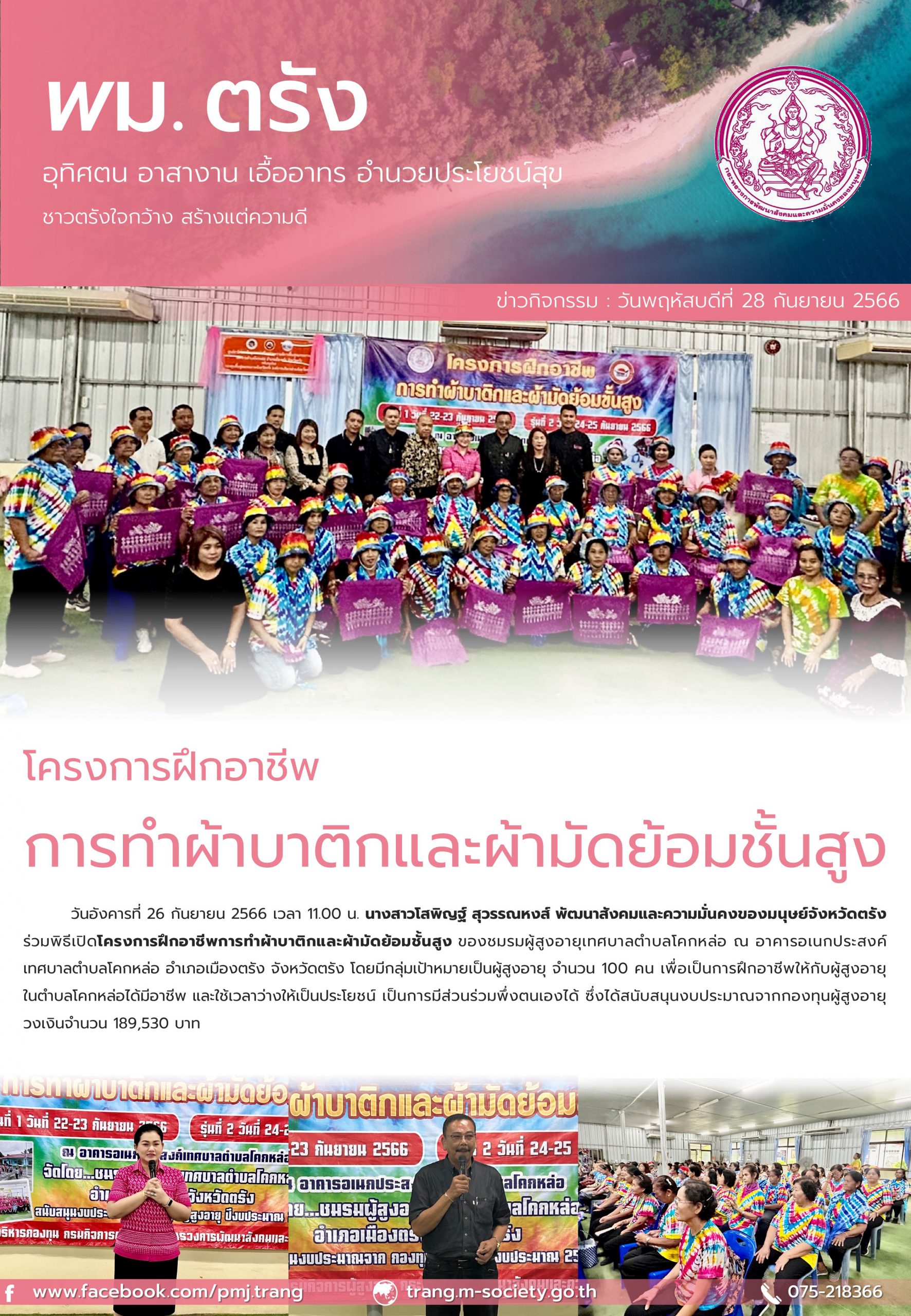 พม.ตรัง ลงพื้นที่ติดตามโครงการที่ได้รับการสนับสนุนจากกองทุนผู้สูงอายุ ประจำปีงบประมาณ 2566 จำนวน 1 โครงการ