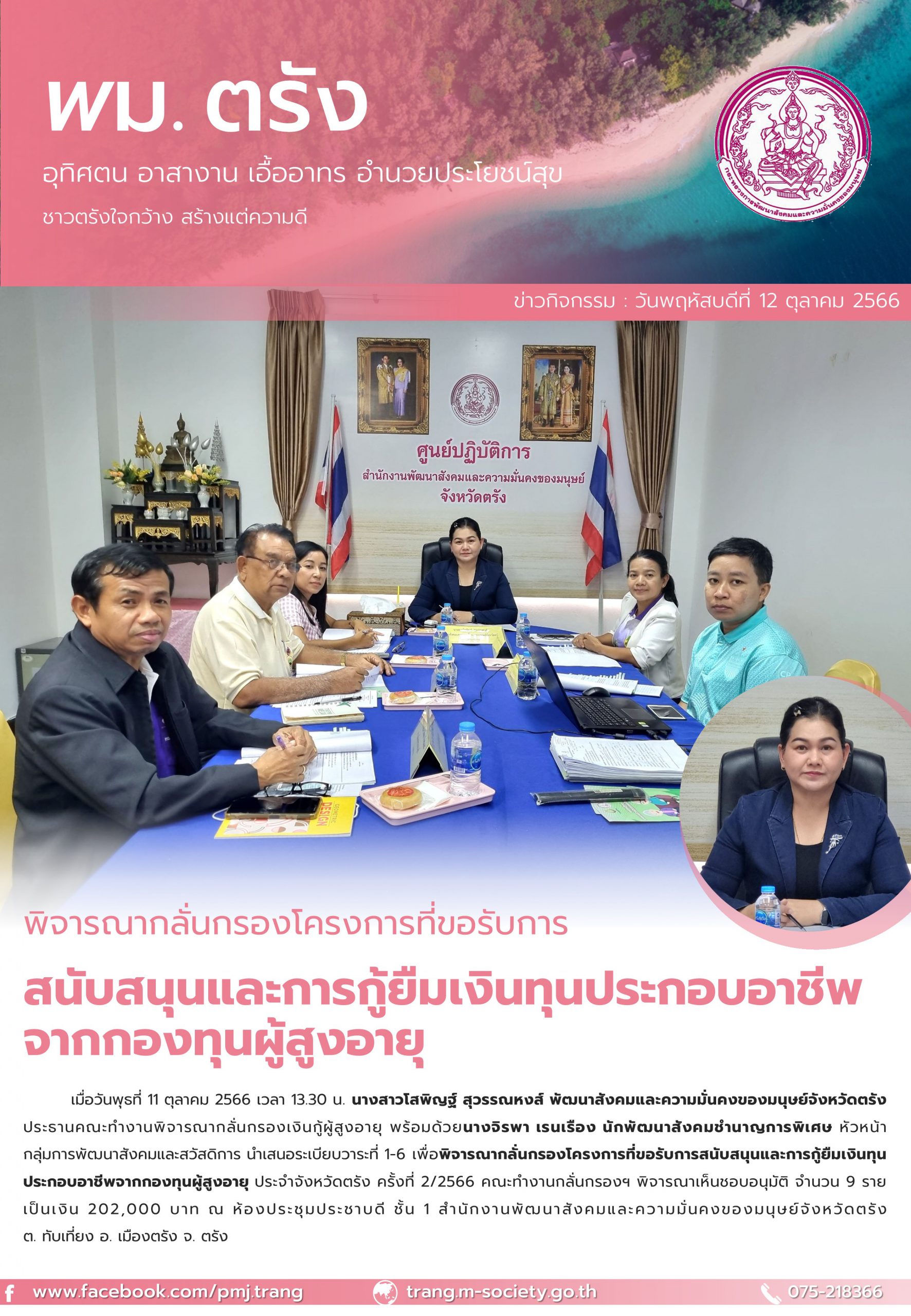 พม.ตรัง จัดประชุมคณะทำงานพิจารณากลั่นกรองโครงการที่ขอรับการสนับสนุนและการกู้ยืมเงินทุนประกอบอาชีพผู้สูงอายุ ประจำจังหวัดตรัง ครั้งที่ 2/2566