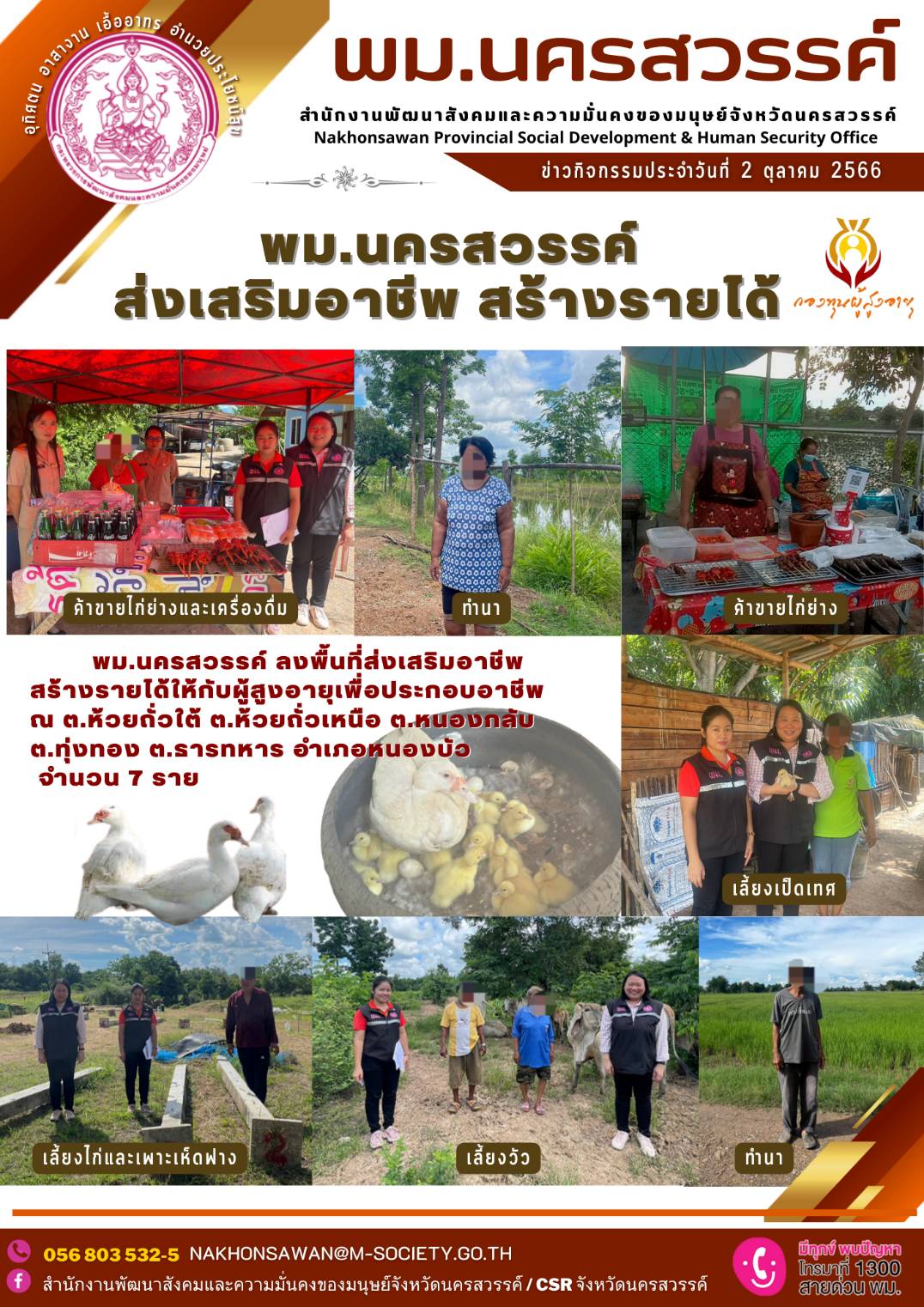 พม.นครสวรรค์ ส่งเสริมอาชีพ สร้างรายได้ผู้สูงอายุจากกองทุนผู้สูงอายุ กรมกิจการผู้สูงอายุ จำนวน 7 ราย