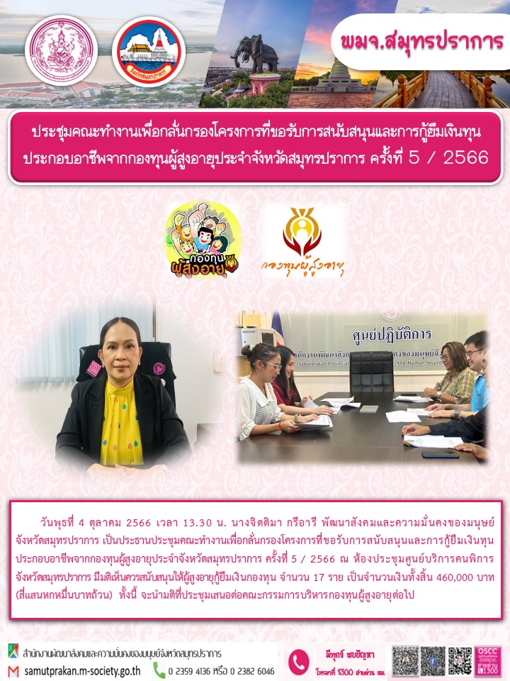 พม.สมุทรปราการ จัดประชุมคณะทำงานพิจารณากลั่นกรองโครงการที่ขอรับการสนับสนุนและการกู้ยืมเงินทุนประกอบอาชีพผู้สูงอายุ ประจำจังหวัดสมุทรปราการ ครั้งที่ 5/2566 จำนวน 17 ราย