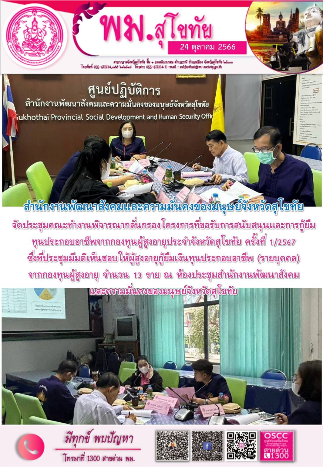 พม.สุโขทัย จัดประชุมคณะทำงานพิจารณากลั่นกรองโครงการที่ขอรับการสนับสนุนและการกู้ยืมเงินทุนประกอบอาชีพผู้สูงอายุ ประจำจังหวัดสุโขทัย ครั้งที่ 1/2567