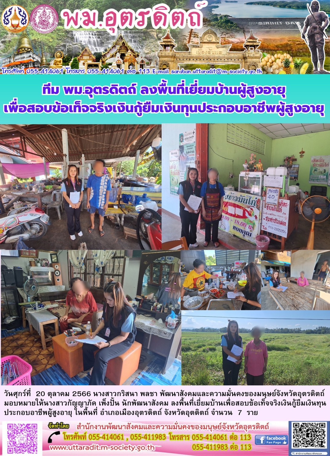 พม.อุตรดิตถ์ ลงพื้นที่เยี่ยมบ้าน สอบข้อเท็จจริง ผู้สูงอายุ ที่ขอกู้ยืมเงินทุนประกอบอาชีพจากกองทุนผู้สูงอายุ กรมกิจการผู้สูงอายุ จำนวน 7 ราย