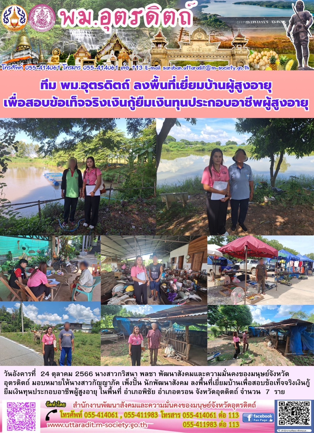 พม.อุตรดิตถ์ ลงพื้นที่เยี่ยมบ้าน สอบข้อเท็จจริง ผู้สูงอายุที่ขอกู้ยืมเงินทุนประกอบอาชีพจากกองทุนผู้สูงอายุ กรมกิจการผู้สูงอายุ จำนวน 7 ราย