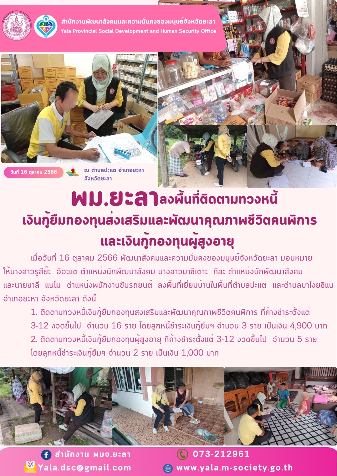 พม.ยะลา ลงพื้นที่ติดตามทวงถามหนี้เงินกู้ยืมกองทุนผู้สูงอายุ จำนวน 5 ราย