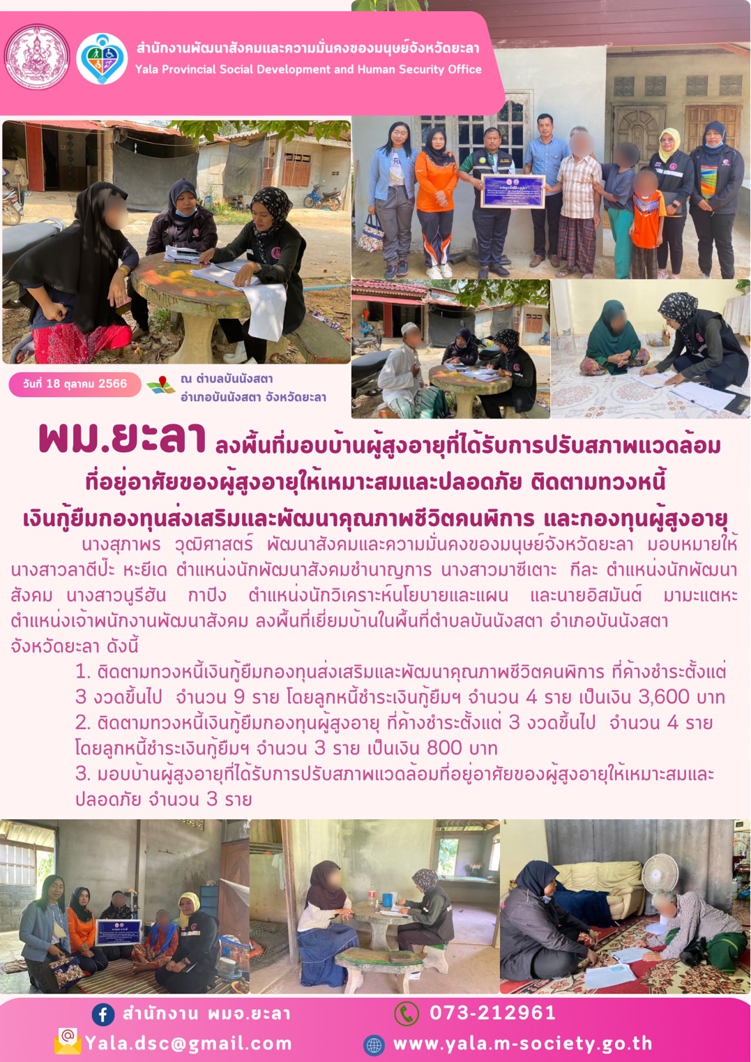 พม.ยะลา ลงพื้นที่ติดตามทวงถามหนี้เงินกู้ยืมกองทุนผู้สูงอายุ จำนวน 4 ราย