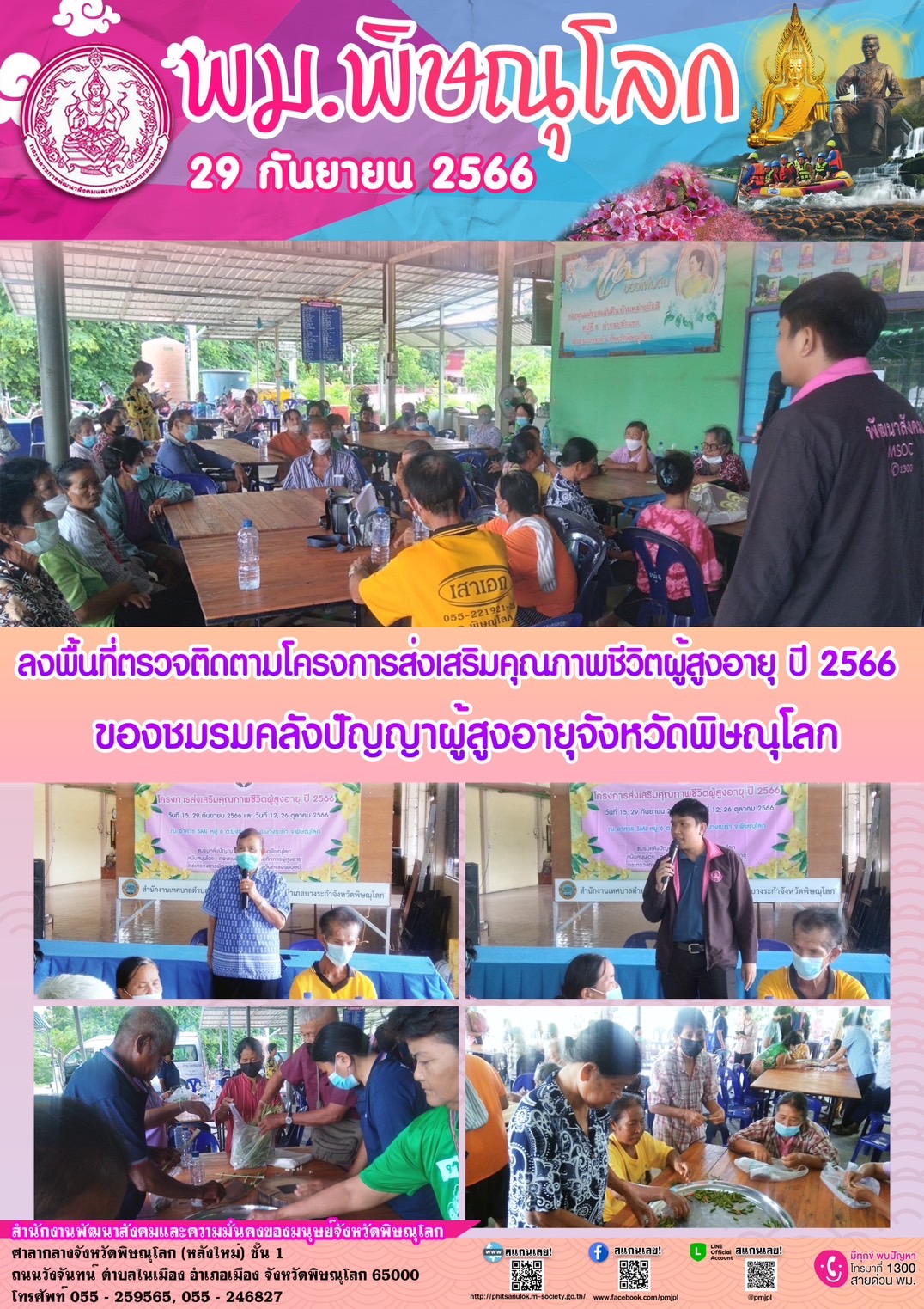 พม.พิษณุโลก ลงพื้นที่ติดตามโครงการที่ได้รับการสนับสนุนจากกองทุนผู้สูงอายุ ประจำปีงบประมาณ 2566 จำนวน 1 โครงการ