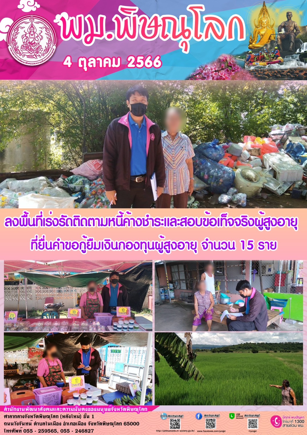 พม.พิษณุโลก ลงพื้นที่ติดตามคุณภาพชีวิตของผู้สูงอายุที่กู้ยืมเงินทุนประกอบอาชีพ และลงพื้นที่เยี่ยมบ้าน สอบข้อเท็จจริงผู้สูงอายุที่ขอกู้ยืมเงินทุนประกอบอาชีพจากกองทุนผู้สูงอายุ จำนวน 15 ราย