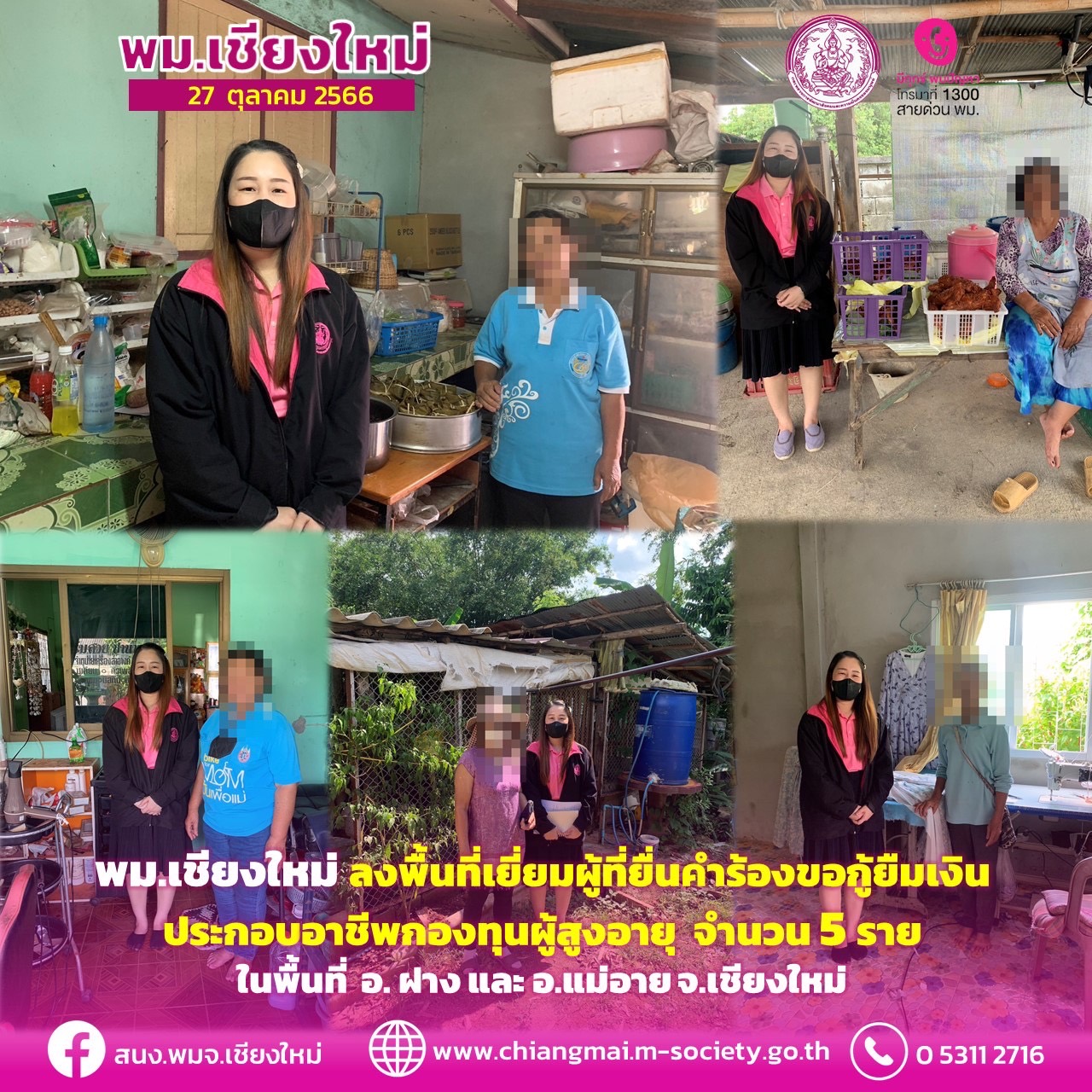 พม.เชียงใหม่ ลงพื้นที่เยี่ยมบ้าน สอบข้อเท็จจริงผู้สูงอายุที่ขอกู้ยืมเงินทุนประกอบอาชีพจากกองทุนผู้สูงอายุ กรมกิจการผู้สูงอายุ จำนวน 5 ราย