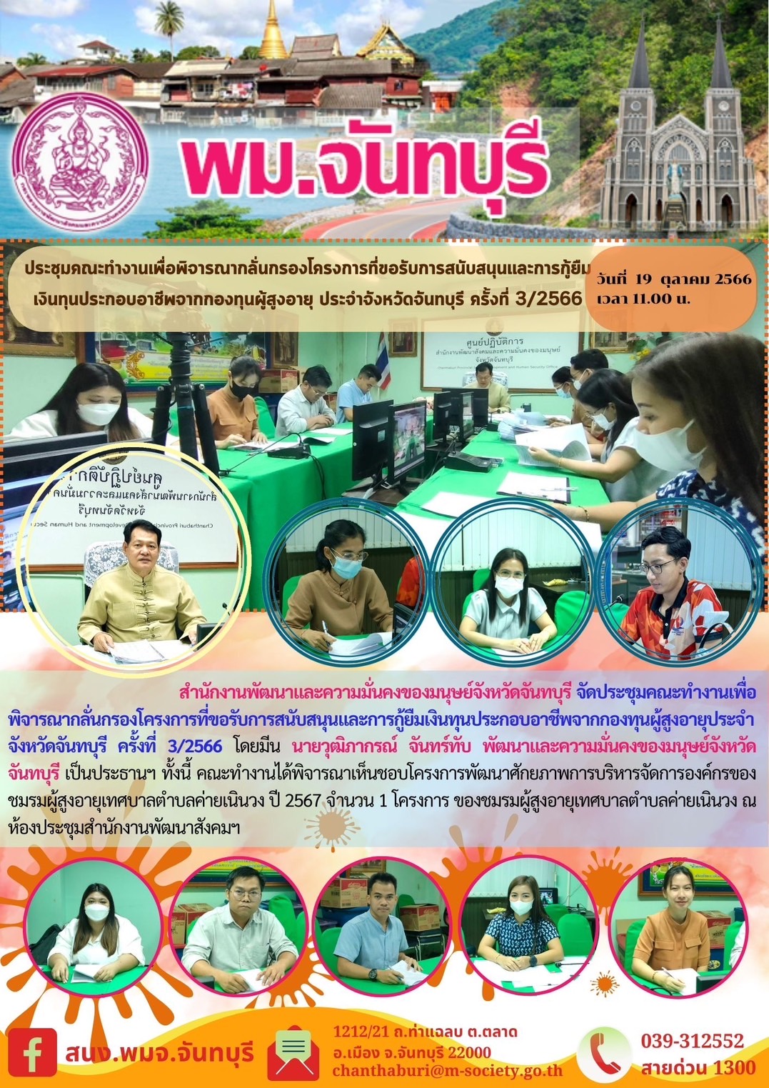 พม.จันทบุรี จัดประชุมคณะทำงานพิจารณากลั่นกรองโครงการที่ขอรับการสนับสนุนและการกู้ยืมเงินทุนประกอบอาชีพผู้สูงอายุ ประจำจังหวัดจันทบุรี ครั้งที่ 3/2566