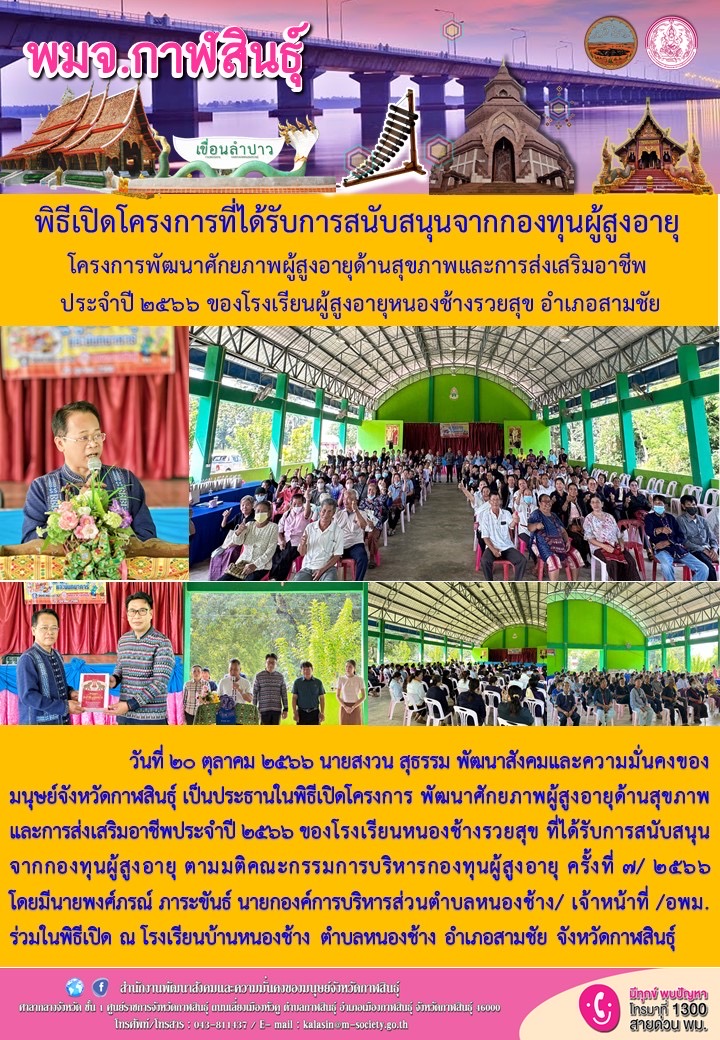 พม.กาฬสินธุ์ ลงพื้นที่ติดตามโครงการที่ได้รับการสนับสนุนจากกองทุนผู้สูงอายุ กรมกิจการผู้สูงอายุ