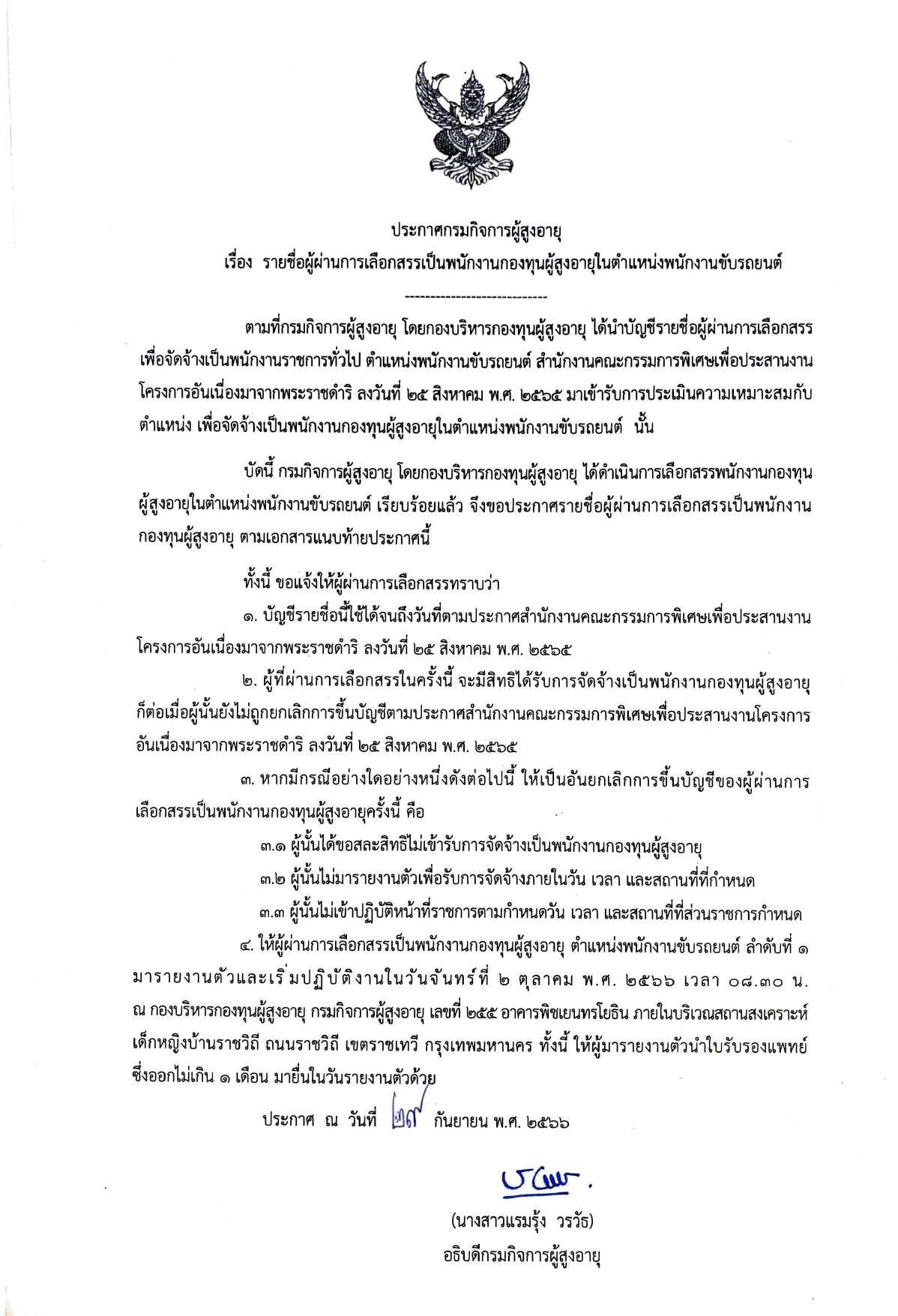 ประกาศกรมกิจการผู้สูงอายุ เรื่อง  รายชื่อผู้ผ่านการเลือกสรรเป็นพนักงานกองทุนผู้สูงอายุในตำแหน่งพนักงานขับรถยนต์