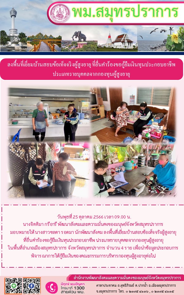 พม.สมุทรปราการ ลงพื้นที่เยี่ยมบ้าน สอบข้อเท็จจริงผู้สูงอายุที่ขอกู้ยืมเงินทุนประกอบอาชีพจากกองทุนผู้สูงอายุ กรมกิจการผู้สูงอายุ จำนวน 4 ราย