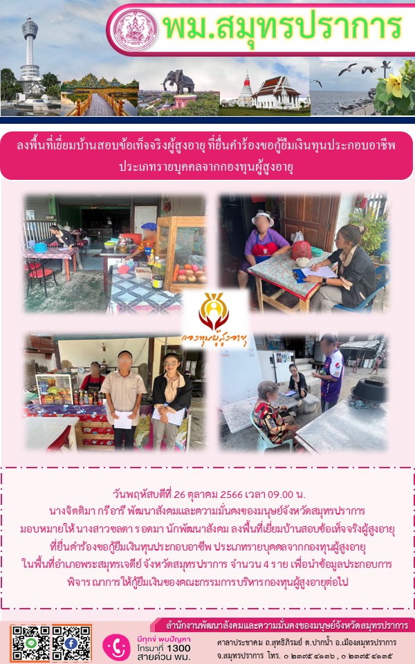 พม.สมุทรปราการ ลงพื้นที่เยี่ยมบ้าน สอบข้อเท็จจริงผู้สูงอายุที่ขอกู้ยืมเงินทุนประกอบอาชีพจากกองทุนผู้สูงอายุ กรมกิจการผู้สูงอายุ จำนวน 4 ราย