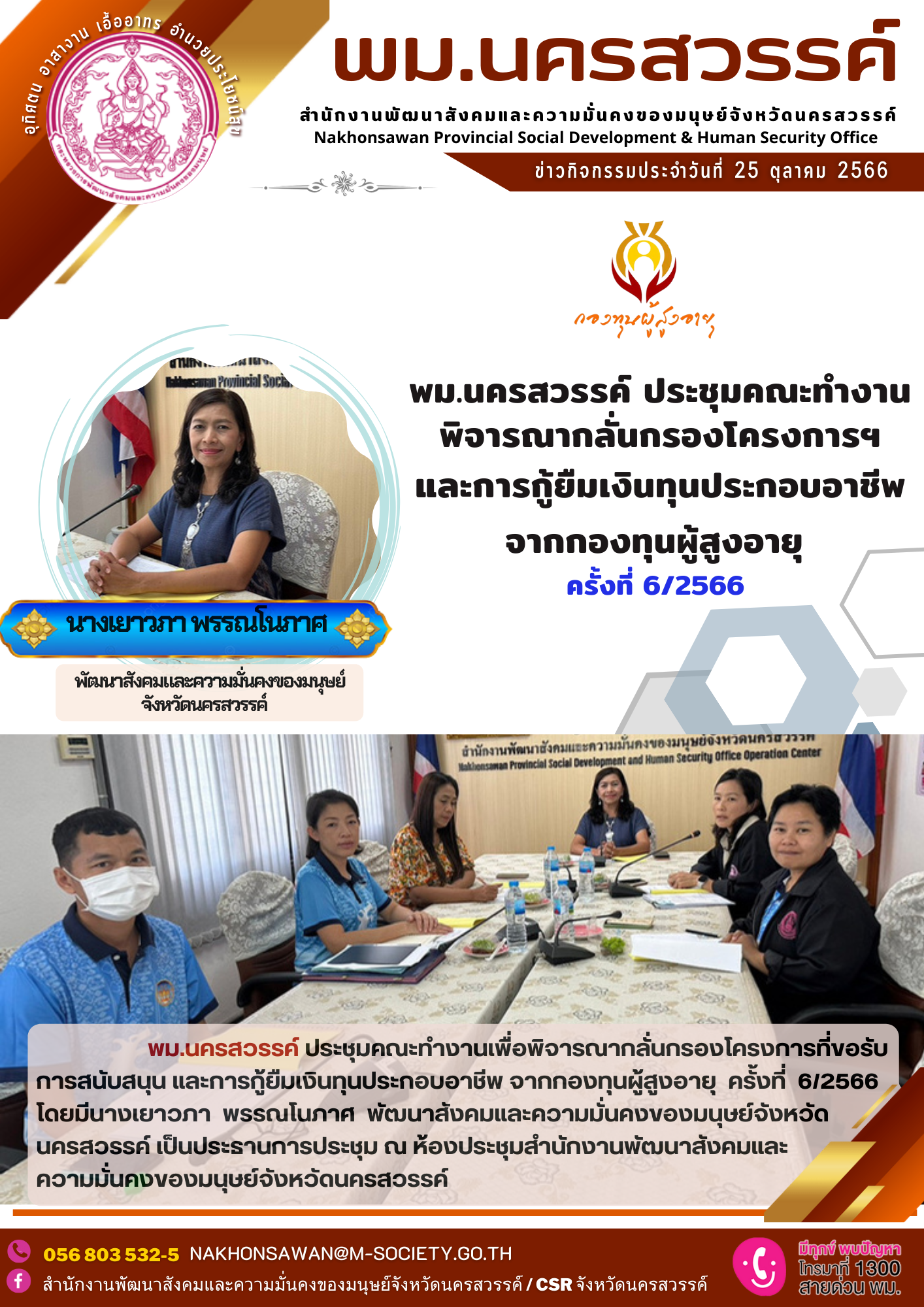 พม.นครสวรรค์ จัดประชุมคณะทำงานพิจารณากลั่นกรองโครงการที่ขอรับการสนับสนุนและการกู้ยืมเงินทุนประกอบอาชีพผู้สูงอายุ ประจำจังหวัดนครสวรรค์ ครั้งที่ 6/2566