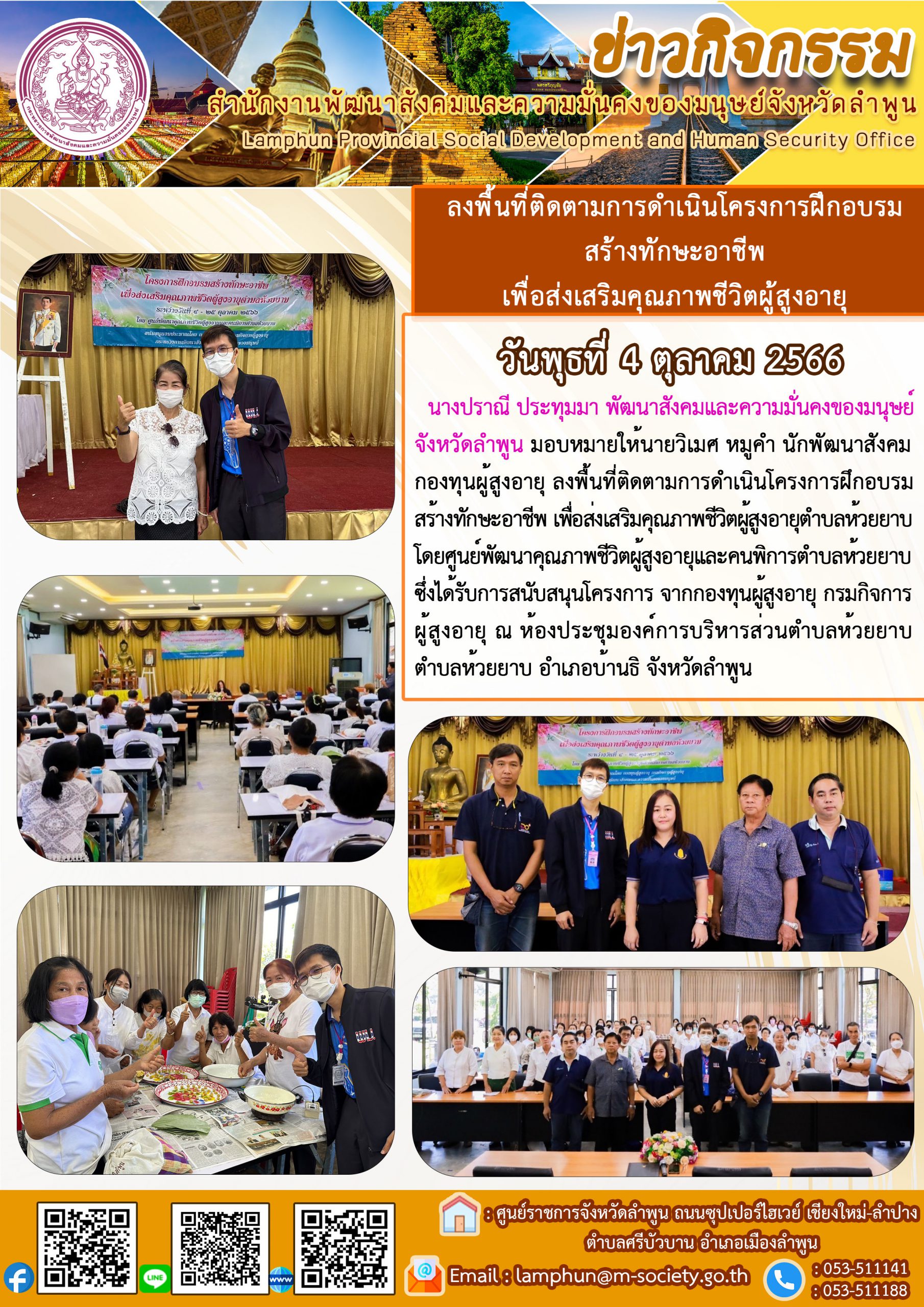 พม.ลำพูน ลงพื้นที่ติดตามผลการดำเนินโครงการที่ได้รับการสนับสนุนจากกองทุนผู้สูงอายุ จำนวน 1 โครงการ