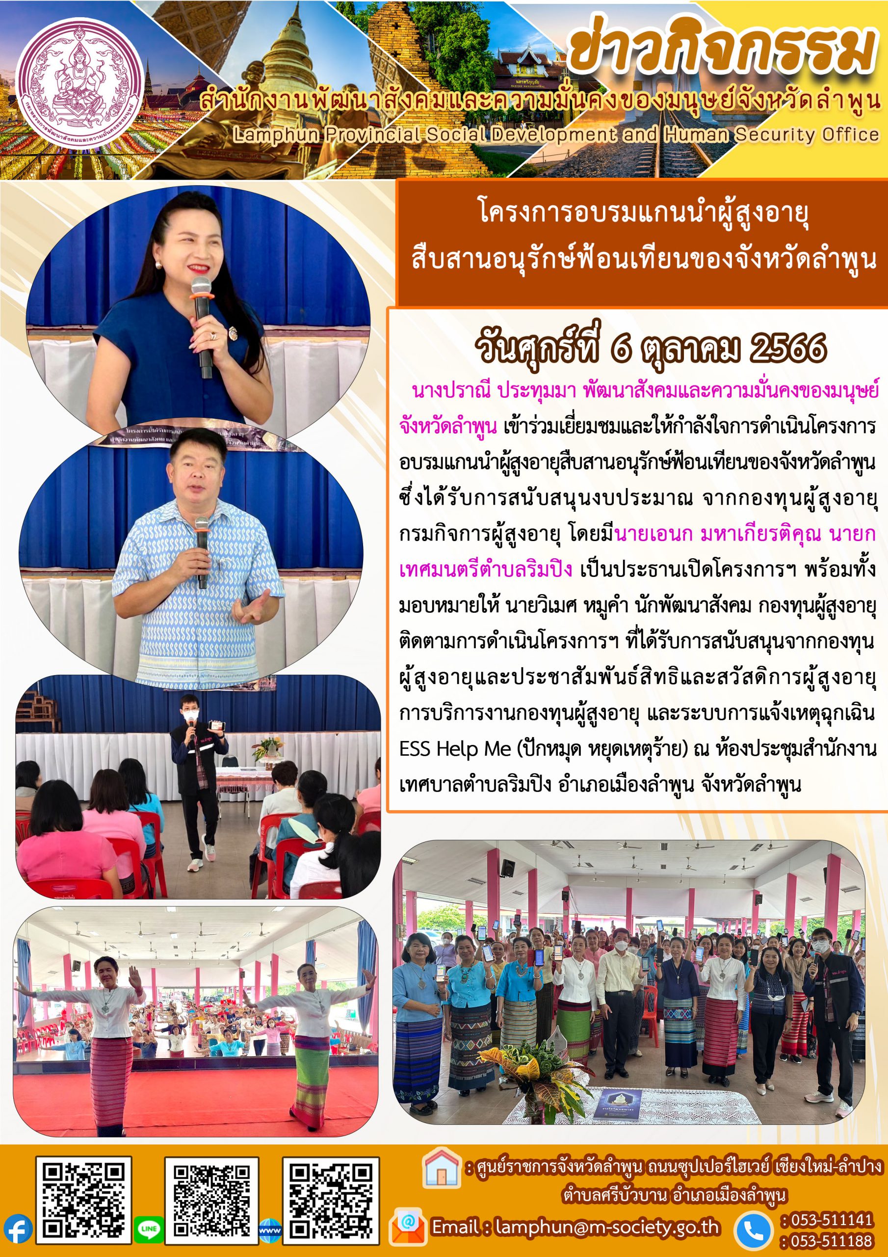 พม.ลำพูน ลงพื้นที่ติดตามโครงการที่ได้รับงบประมาณสนับสนุนจากกองทุนผู้สูงอายุ จำนวน 1 โครงการ และประชาสัมพันธ์เชิญชวนโหลดแอพพลิเคชั่น ESS HELP ME ปักหมุด หยุดเหตุ ให้กับผู้สูงอายุในจังหวัดลำพูน