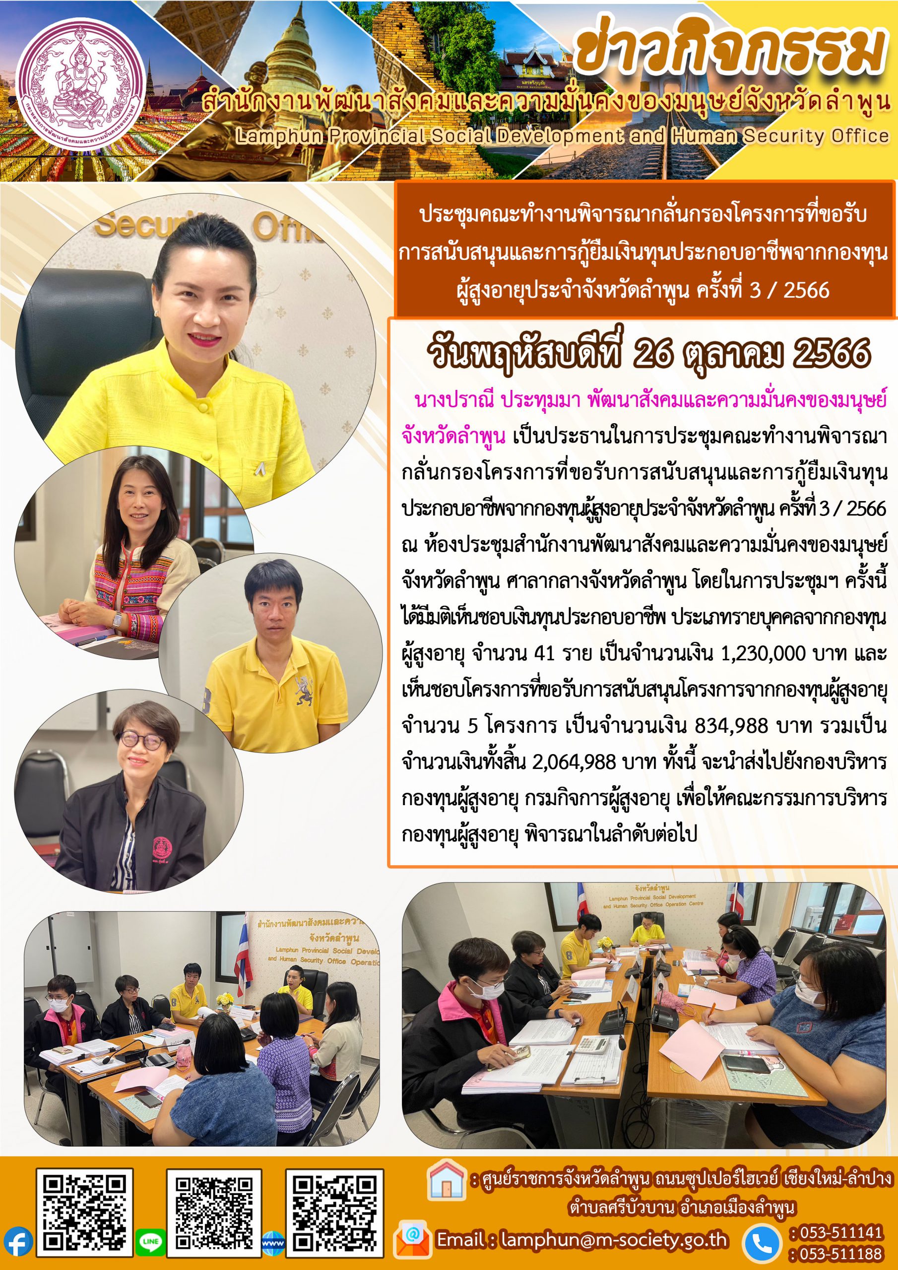 พม.ลำพูน จัดประชุมคณะทำงานพิจารณากลั่นกรองโครงการที่ขอรับการสนับสนุนและการกู้ยืมเงินทุนประกอบอาชีพผู้สูงอายุ ประจำจังหวัดลำพูน ครั้งที่ 3/2566