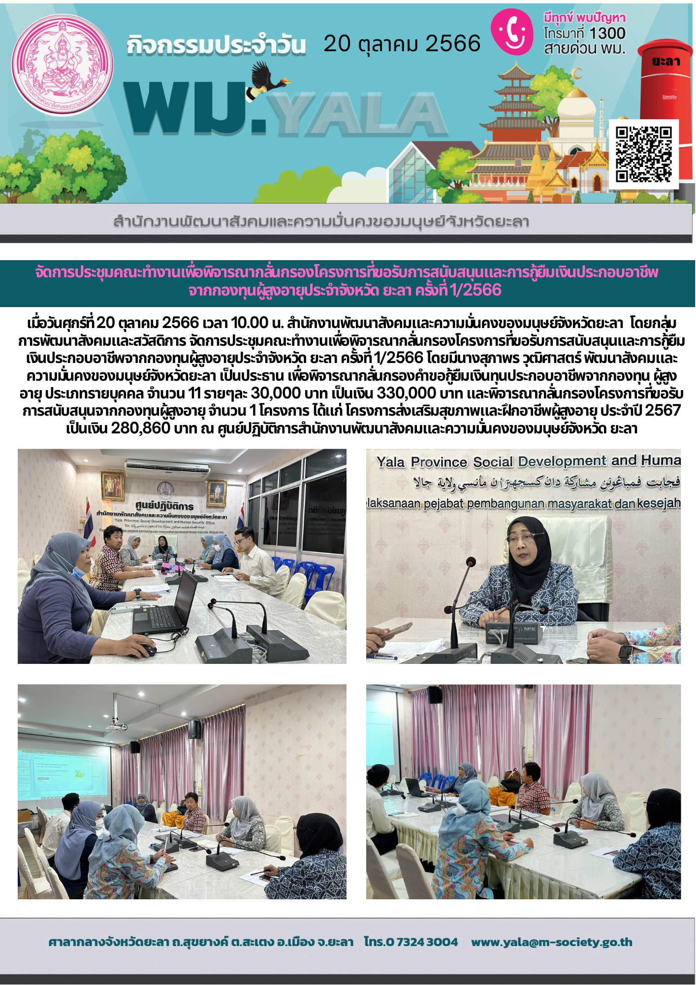 พม.ยะลา จัดประชุมคณะทำงานพิจารณากลั่นกรองโครงการที่ขอรับการสนับสนุนและการกู้ยืมเงินทุนประกอบอาชีพผู้สูงอายุ ประจำจังหวัดยะลา ครั้งที่ 1/2566