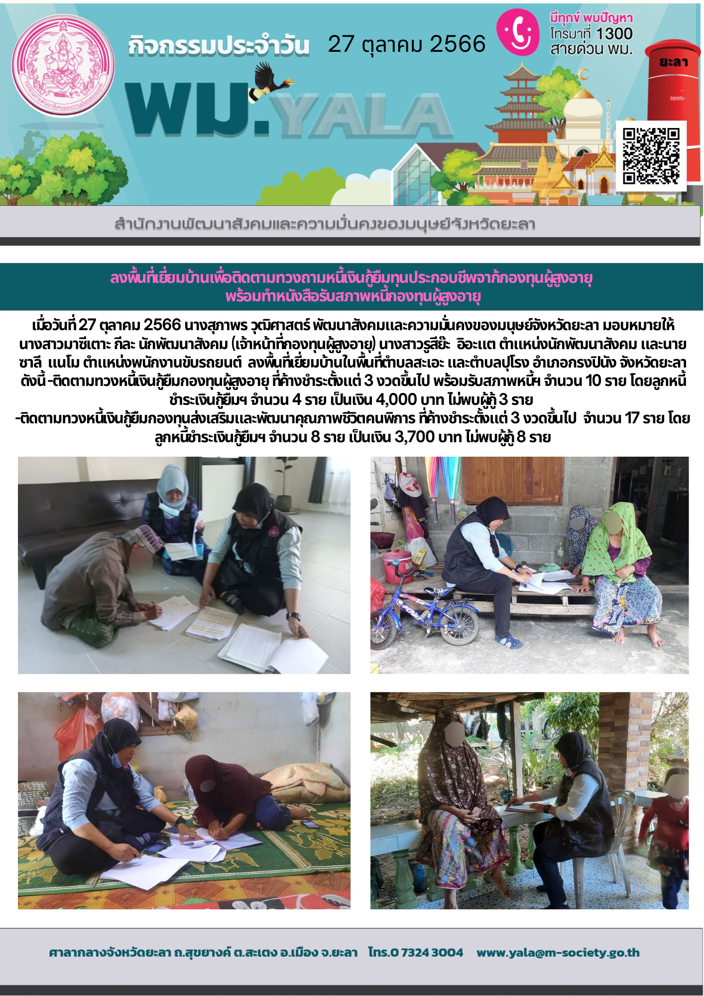 พม.ยะลา ลงพื้นที่ติดตามทวงถามหนี้เงินกู้ยืมกองทุนผู้สูงอายุ จำนวน 10 ราย