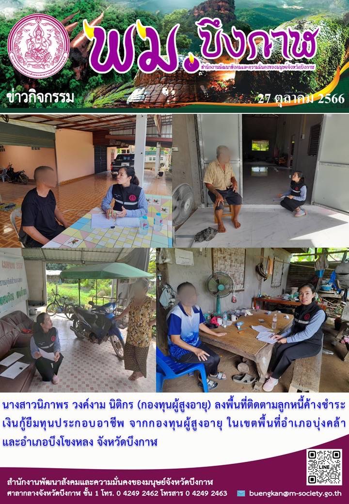 พม.บึงกาฬ ลงพื้นที่ติดตามทวงถามหนี้เงินกู้ยืมกองทุนผู้สูงอายุ จำนวน 7 ราย