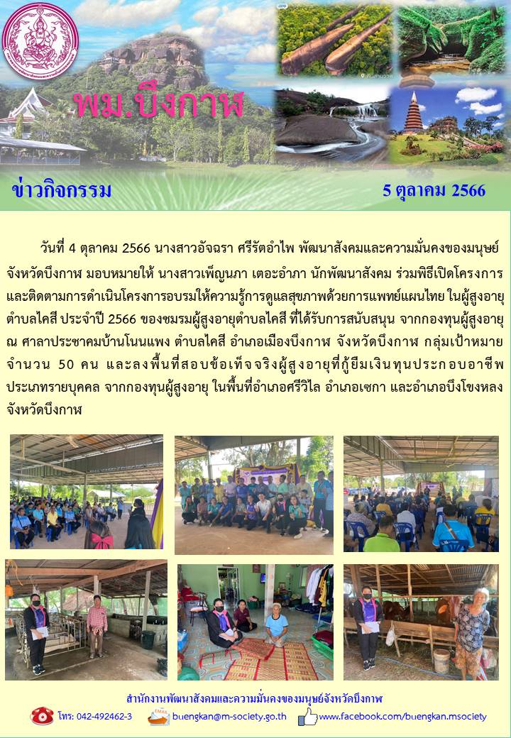 พม.บึงกาฬ ลงพื้นที่ติดตามโครงการที่ได้รับการสนับสนุนจากกองทุนผู้สูงอายุ และลงพื้นที่เยี่ยมบ้าน สอบข้อเท็จจริงผู้สูงอายุที่ขอกู้ยืมเงินทุนประกอบอาชีพจากกองทุนผู้สูงอายุ