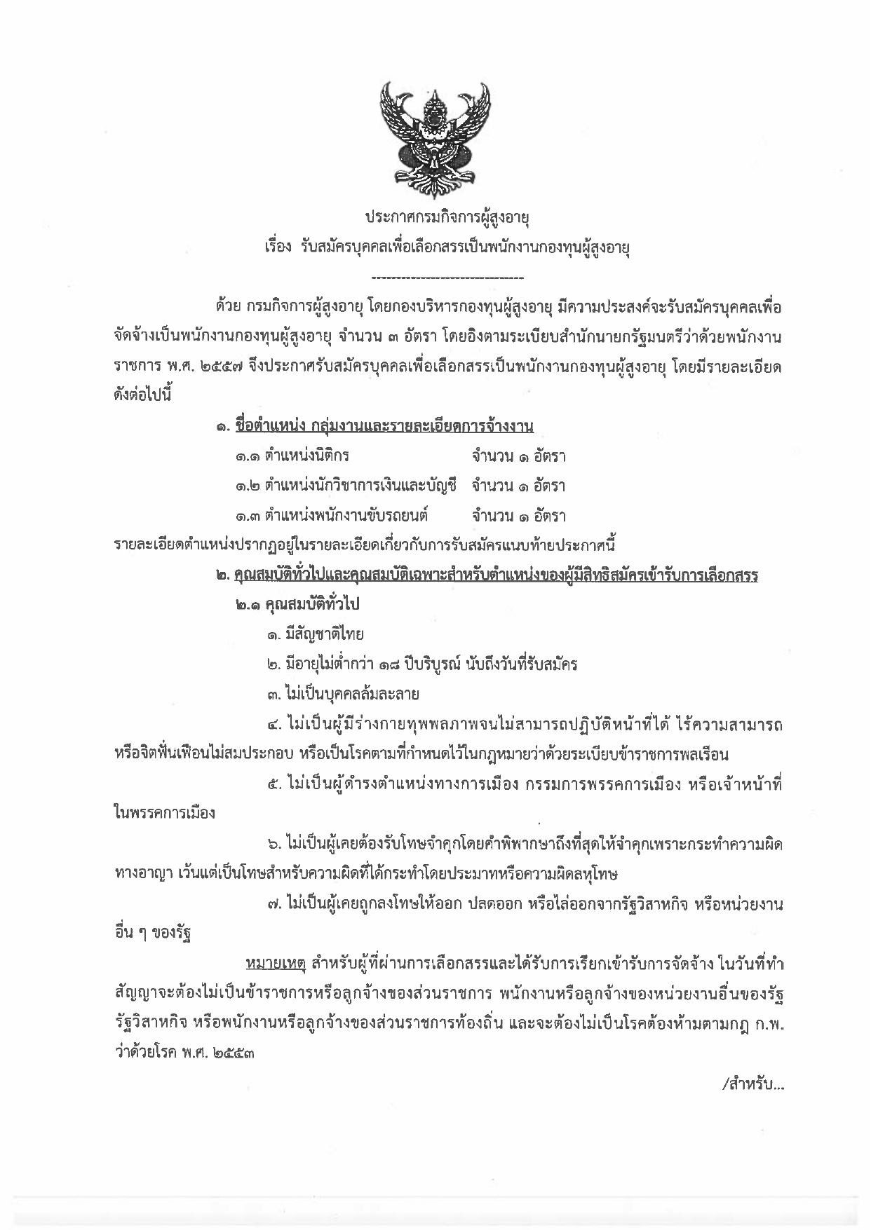 ประกาศกรมกิจการผู้สูงอายุ เรื่อง  รับสมัครบุคคลเพื่อเลือกสรรเป็นพนักงานกองทุนผู้สูงอายุ จำนวน 3 อัตรา ได้แก่  ตำแหน่งนิติกร จำนวน 1 อัตรา ตำแหน่งนักวิชาการเงินและบัญชี จำนวน 1 อัตรา ตำแหน่งพนักงานขับรถยนต์ จำนวน 1 อัตรา
