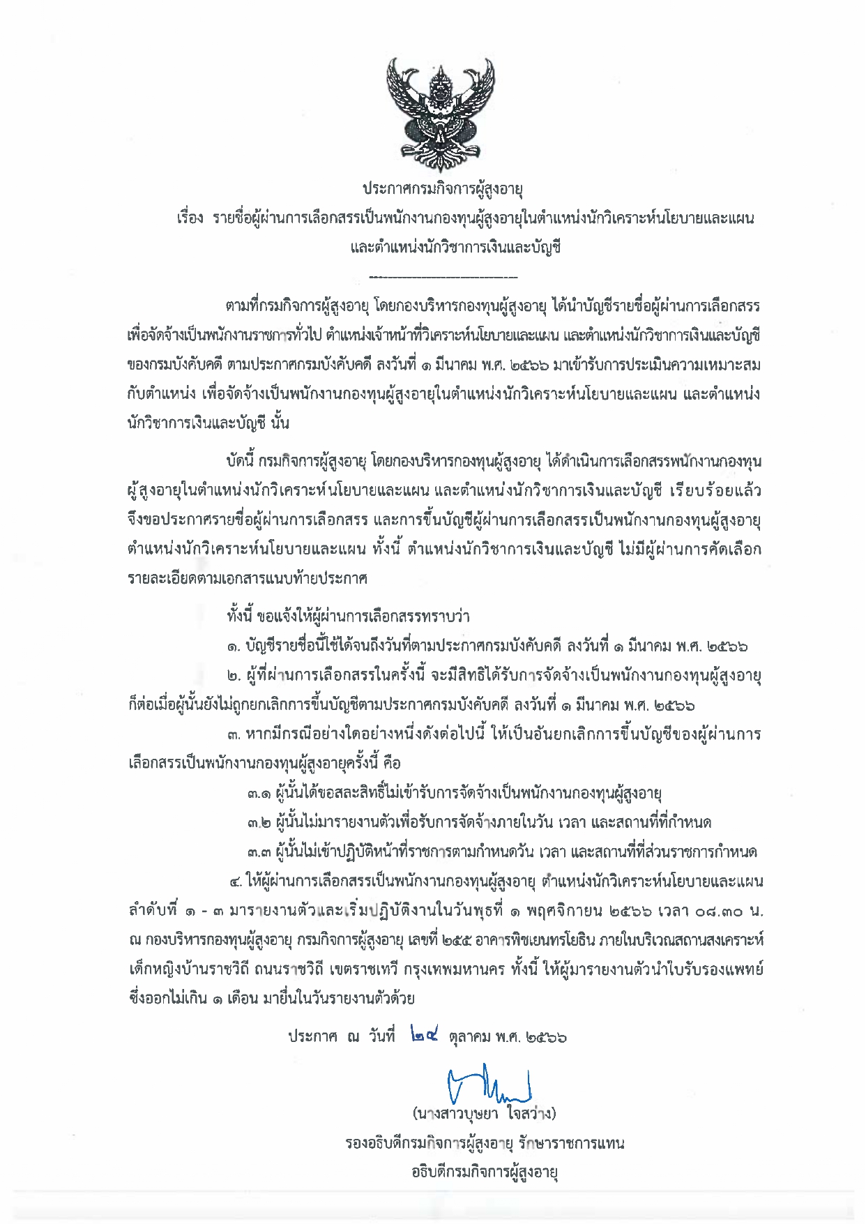 ประกาศกรมกิจการผู้สูงอายุ เรื่อง รายชื่อผู้ผ่านการเลือกสรรเป็นพนักงานกองทุนผู้สูงอายุ ตำแหน่งนักวิเคราะห์นโยบายและแผน และตำแหน่งนักวิชาการเงินและบัญชี