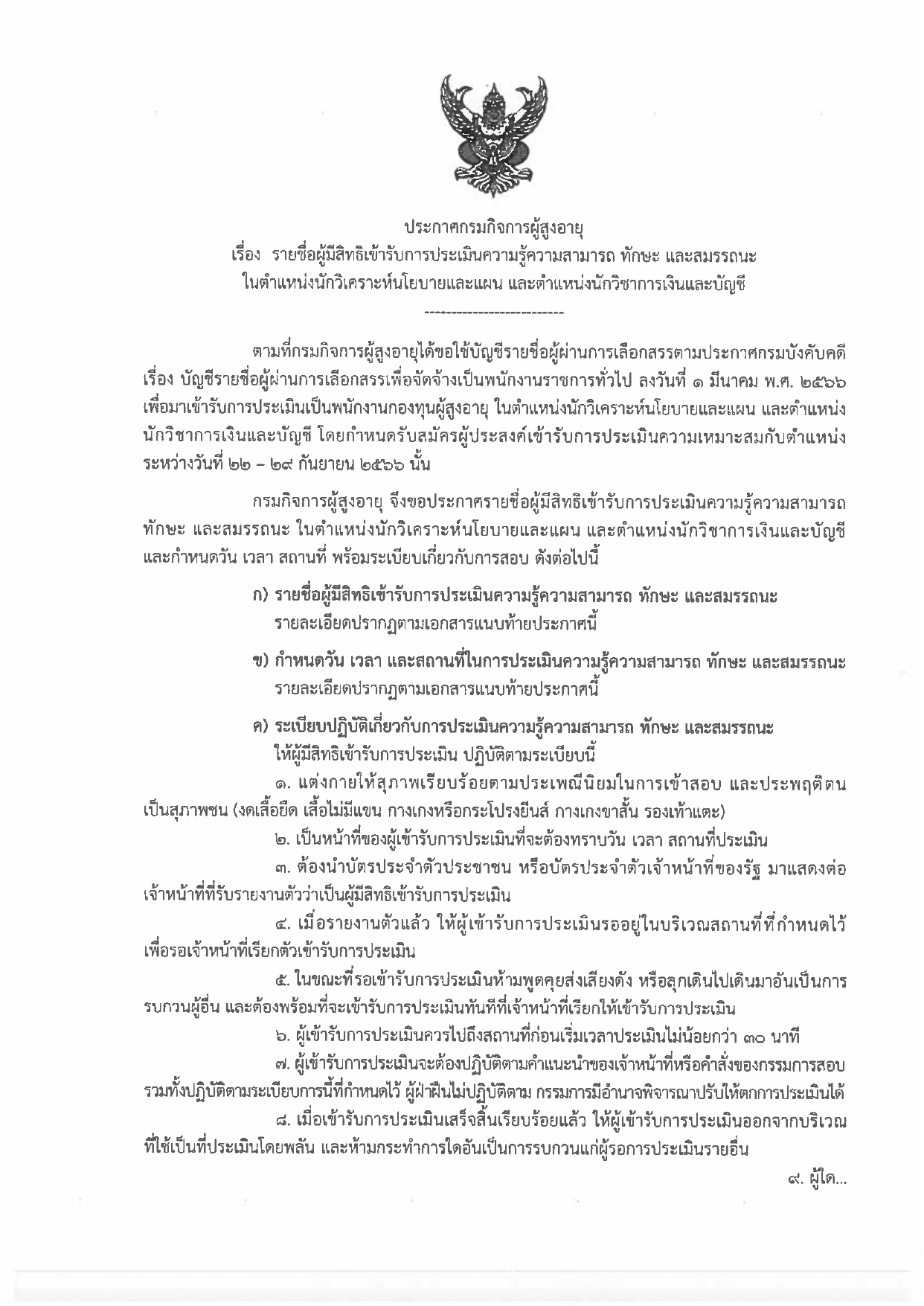 ประกาศกรมกิจการผู้สูงอายุ เรื่อง  รายชื่อผู้มีสิทธิเข้ารับ การประเมินความรู้ความสามารถ ทักษะ และสมรรถนะ ในตำแหน่งนักวิเคราะห์นโยบายและแผน  และตำแหน่งนักวิชาการเงินและบัญชี