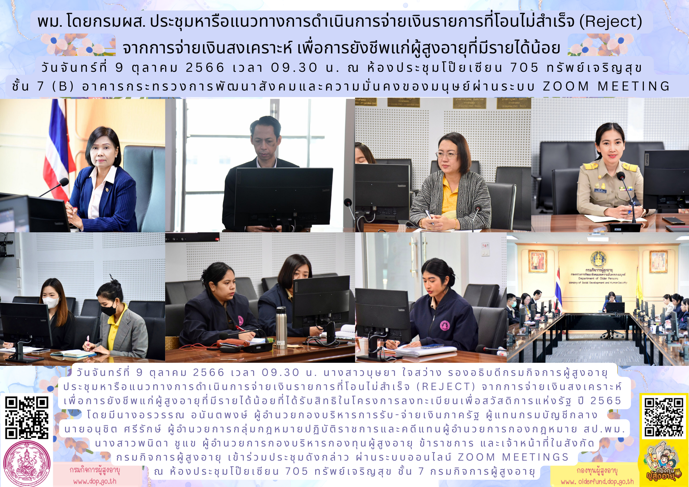 พม. โดยกรมผส. ประชุมหารือแนวทางการดำเนินการจ่ายเงินรายการที่โอนไม่สำเร็จ (Reject)  จากการจ่ายเงินสงเคราะห์ เพื่อการยังชีพแก่ผู้สูงอายุที่มีรายได้น้อย