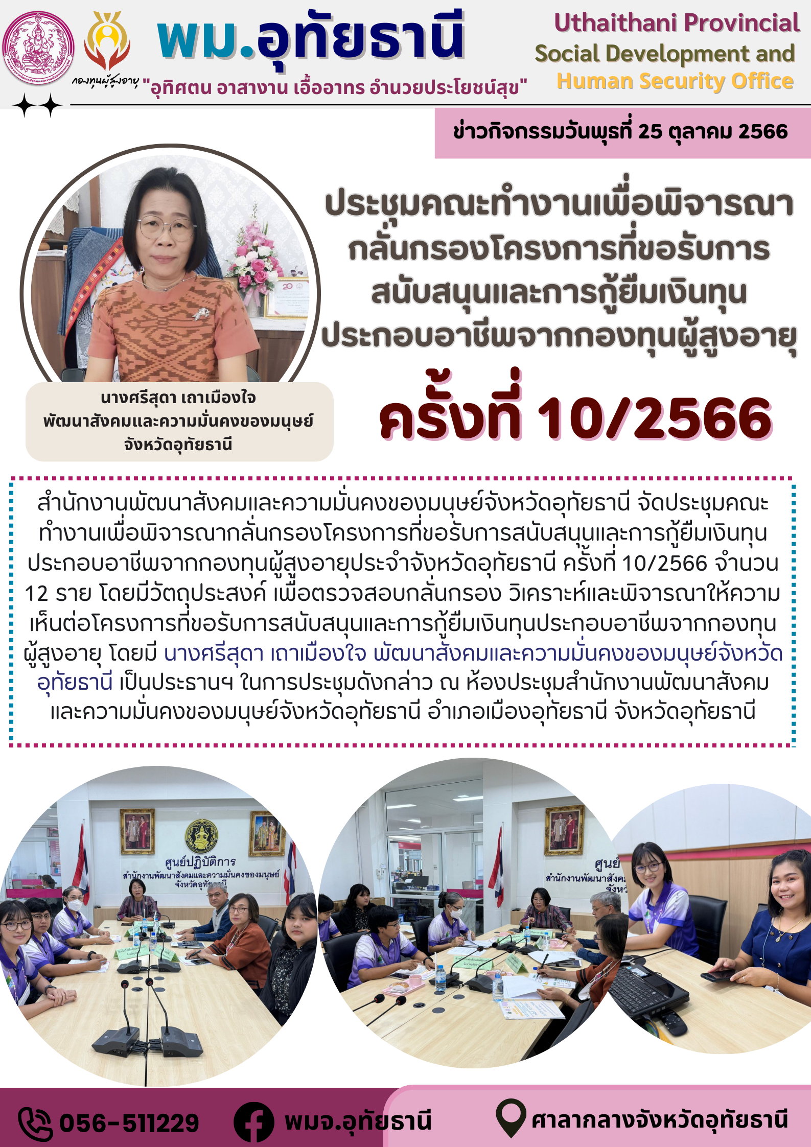 พม.อุทัยธานี จัดประชุมคณะทำงานพิจารณากลั่นกรองโครงการที่ขอรับการสนับสนุนและการกู้ยืมเงินทุนประกอบอาชีพผู้สูงอายุ ประจำจังหวัดอุทัยธานี ครั้งที่ 10/2566