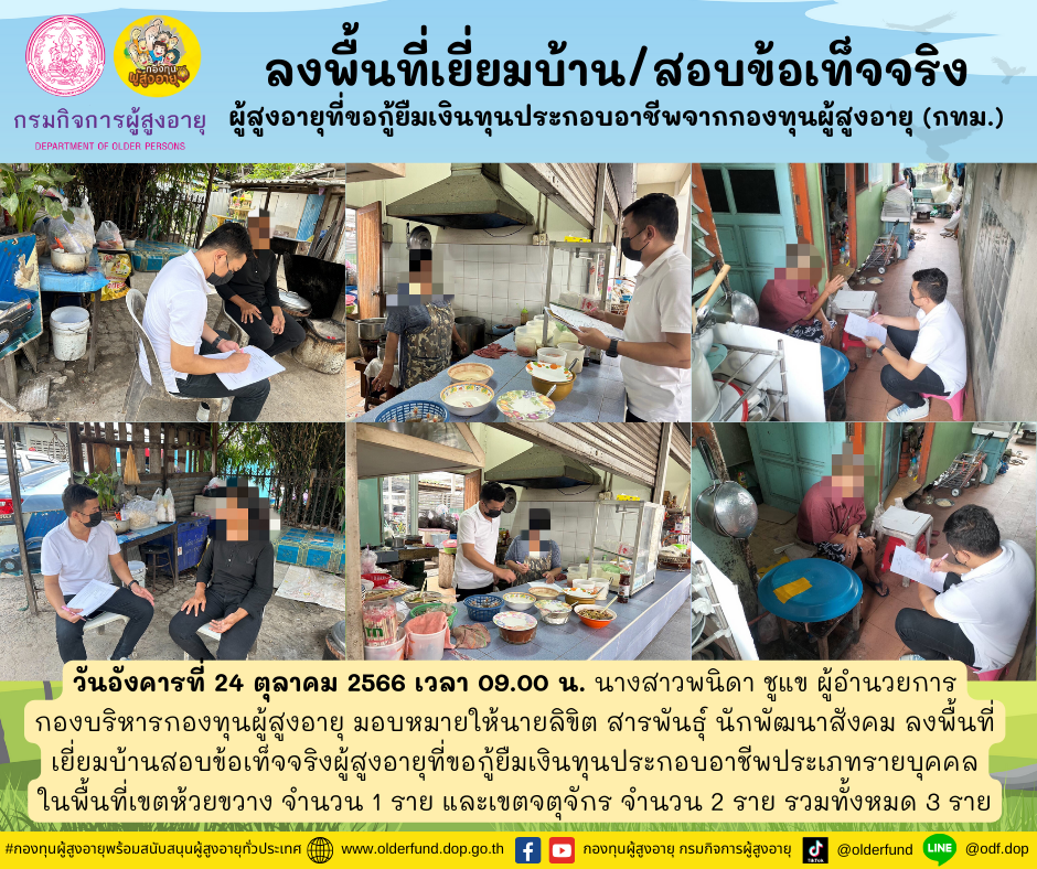 กองทุนผู้สูงอายุ (กทม.) ลงพื้นที่เยี่ยมบ้าน สอบข้อเท็จจริงผู้สูงอายุที่ขอกู้ยืมเงินทุนประกอบอาชีพจากกองทุนผู้สูงอายุ จำนวน 3 ราย