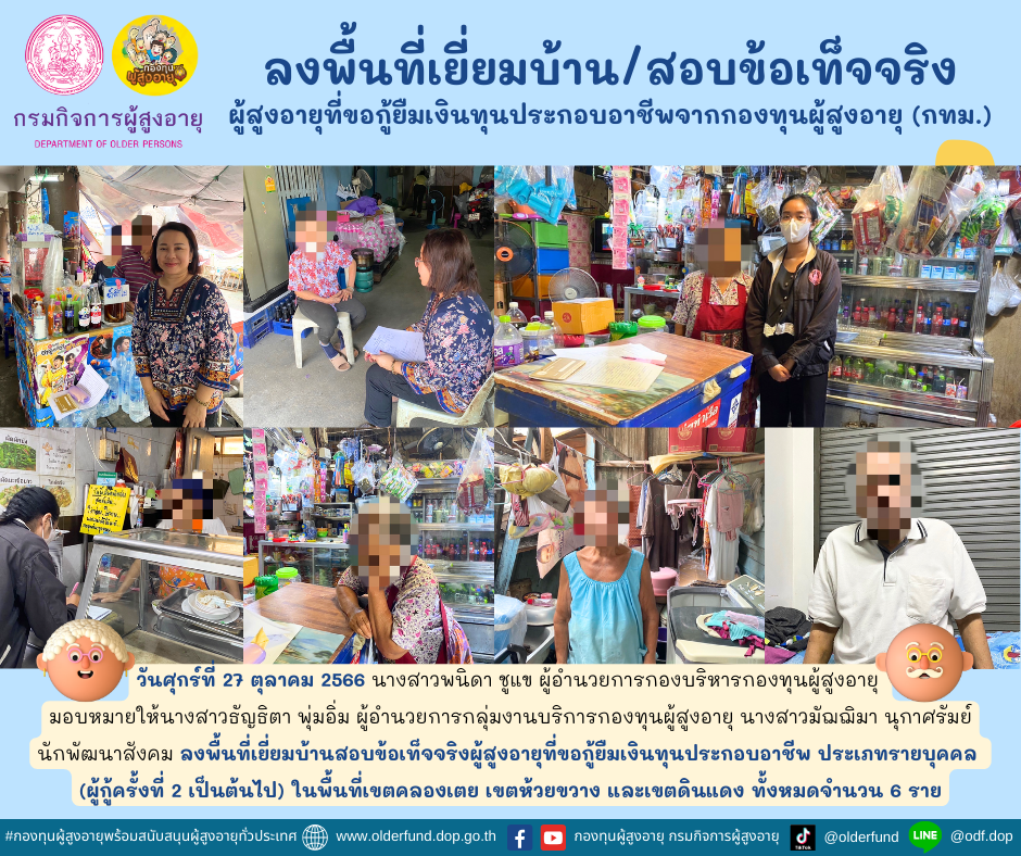 กองทุนผู้สูงอายุ (กทม.) ลงพื้นที่เยี่ยมบ้าน สอบข้อเท็จจริงผู้สูงอายุที่ขอกู้ยืมเงินทุนประกอบอาชีพจากกองทุนผู้สูงอายุ จำนวน 6 ราย