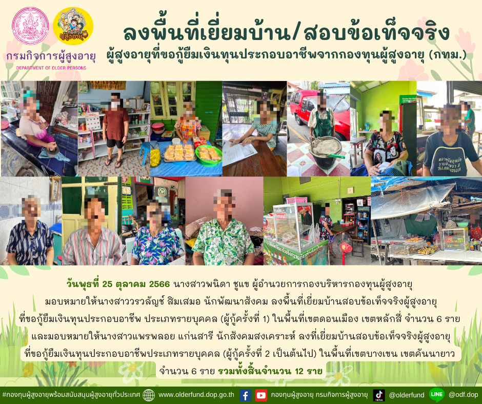 กองทุนผู้สูงอายุ (กทม.) ลงพื้นที่เยี่ยมบ้าน สอบข้อเท็จจริงผู้สูงอายุที่ขอกู้ยืมเงินทุนประกอบอาชีพจากกองทุนผู้สูงอายุ จำนวน 12 ราย