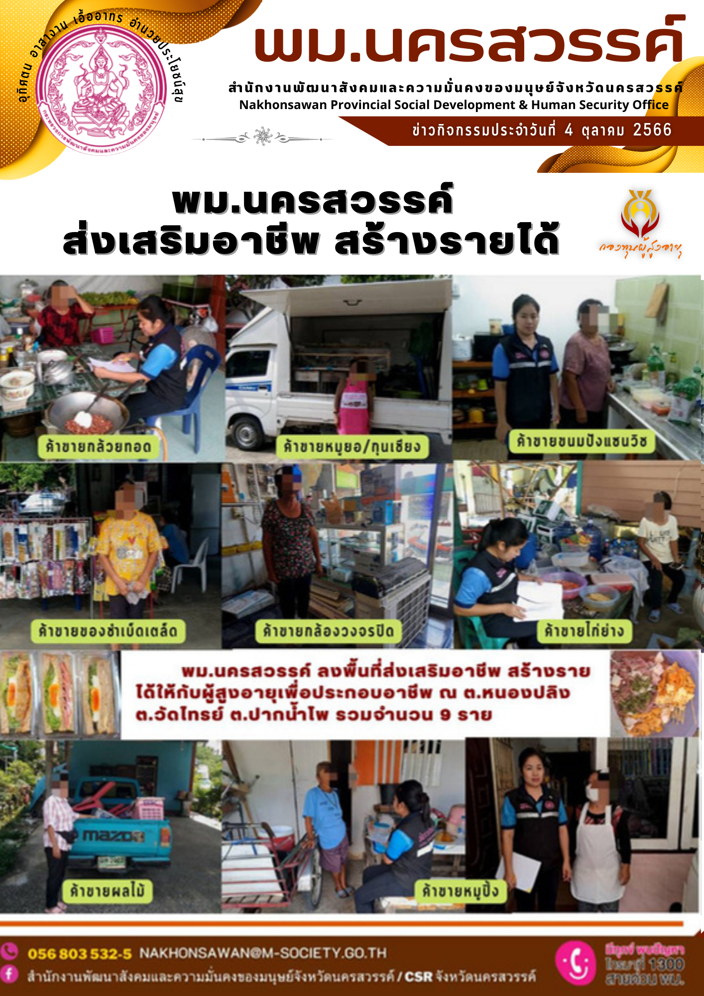 พม.นครสวรรค์ ส่งเสริมอาชีพ สร้างรายได้ผู้สูงอายุจากกองทุนผู้สูงอายุ กรมกิจการผู้สูงอายุ จำนวน 9 ราย