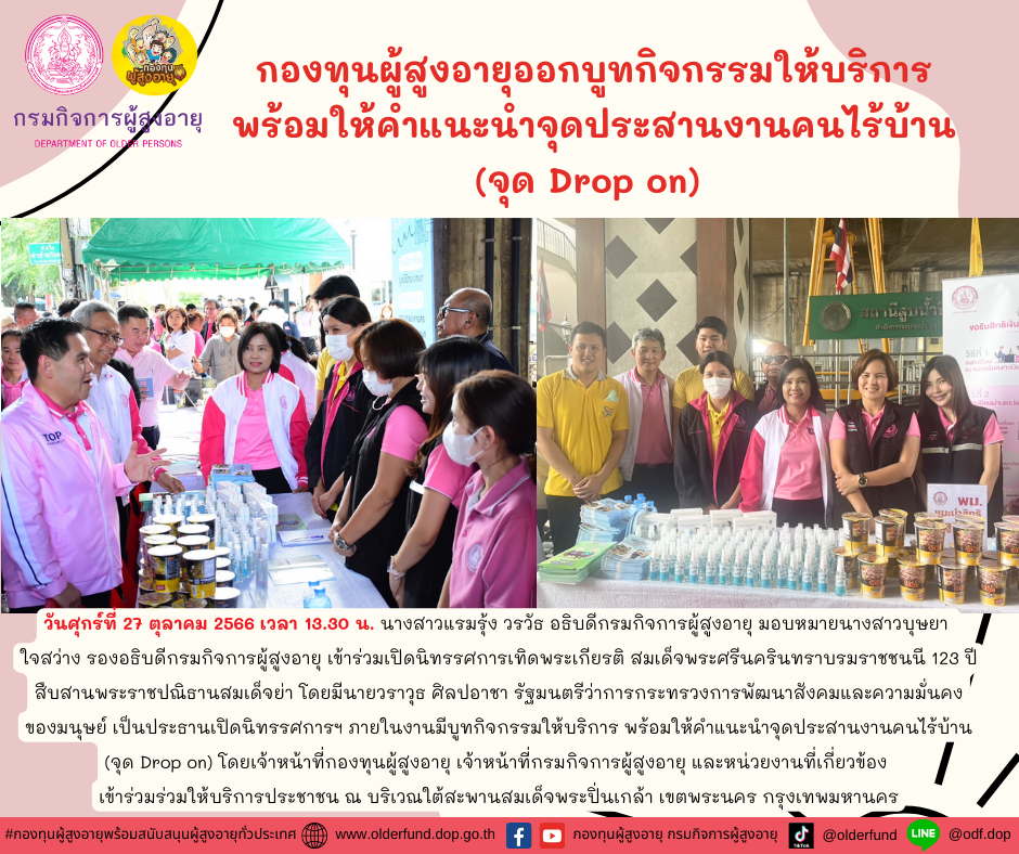 กองทุนผู้สูงอายุออกบูทกิจกรรมให้บริการ พร้อมให้คำแนะนำจุดประสานงานคนไร้บ้าน (จุด Drop on) นิทรรศการเทิดพระเกียรติ สมเด็จพระศรีนครินทราบรมราชชนนี 123 ปี สืบสานพระราชปณิธานสมเด็จย่า