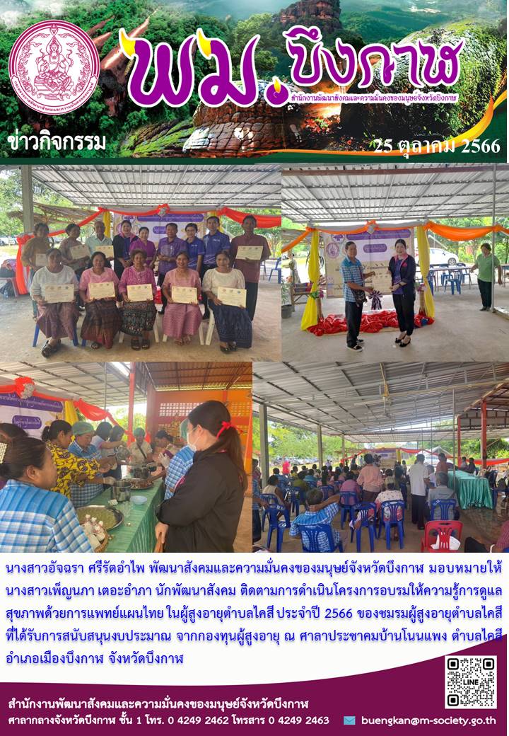 พม.บึงกาฬ ลงพื้นที่ติดตามโครงการที่ได้รับการสนับสนุนจากกองทุนผู้สูงอายุ กรมกิจการผู้สูงอายุ