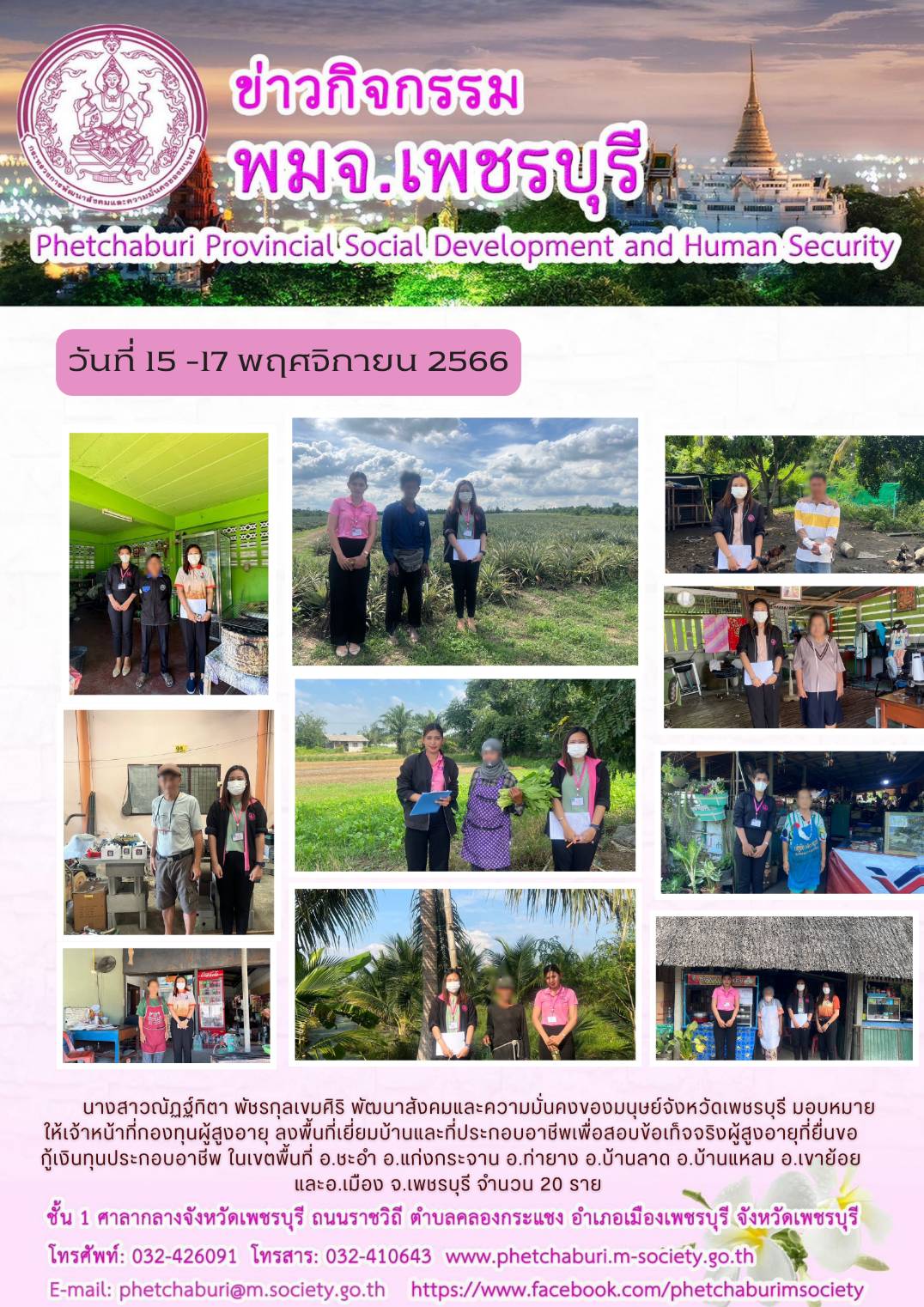 พม.เพชรบุรี ลงพื้นที่เยี่ยมบ้าน สอบข้อเท็จจริงผู้สูงอายุที่ขอกู้ยืมเงินทุนประกอบอาชีพจากกองทุนผู้สูงอายุ กรมกิจการผู้สูงอายุ จำนวน 20 ราย