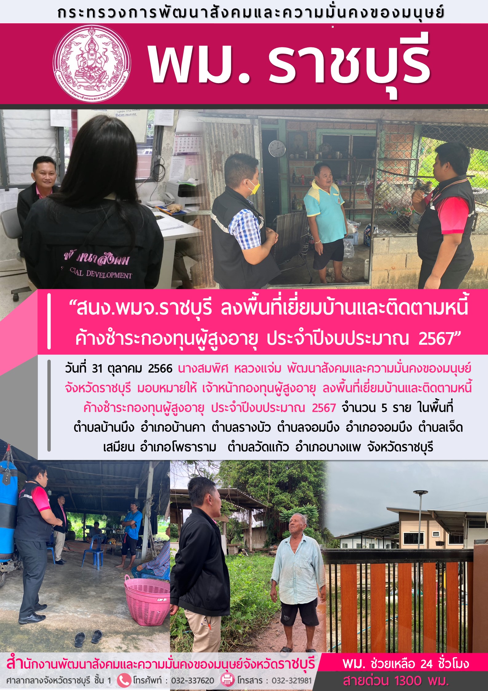 พม.ราชบุรี ลงพื้นที่เยี่ยมบ้านและติดตามทวงถามหนี้ค้างชำระกองทุนผู้สูงอายุ จำนวน 5 ราย
