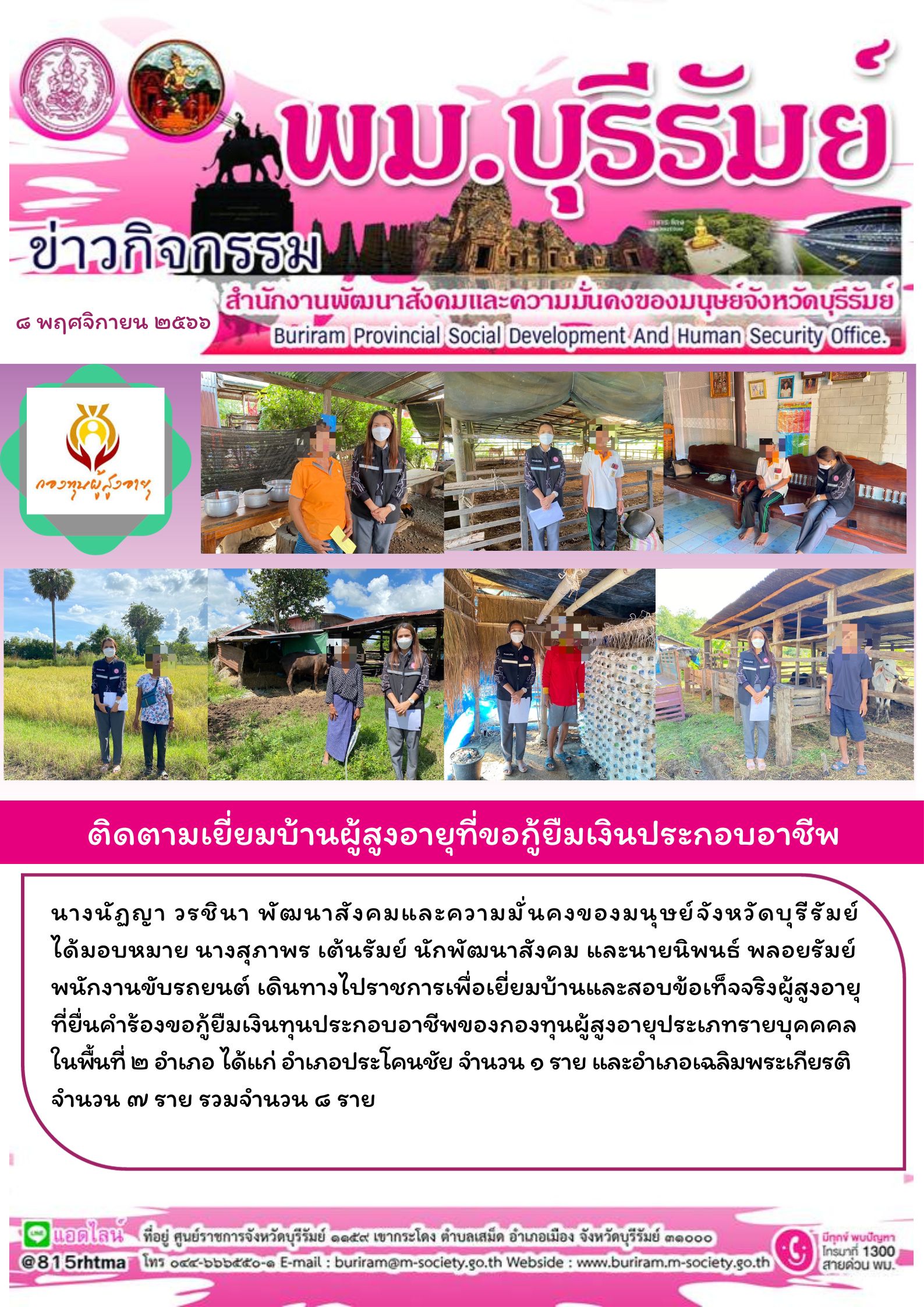 พม.บุรีรัมย์ ลงพื้นที่เยี่ยมบ้าน สอบข้อเท็จจริงผู้สูงอายุที่ขอกู้ยืมเงินทุนประกอบอาชีพจากกองทุนผู้สูงอายุ กรมกิจการผู้สูงอายุ จำนวน 8 ราย