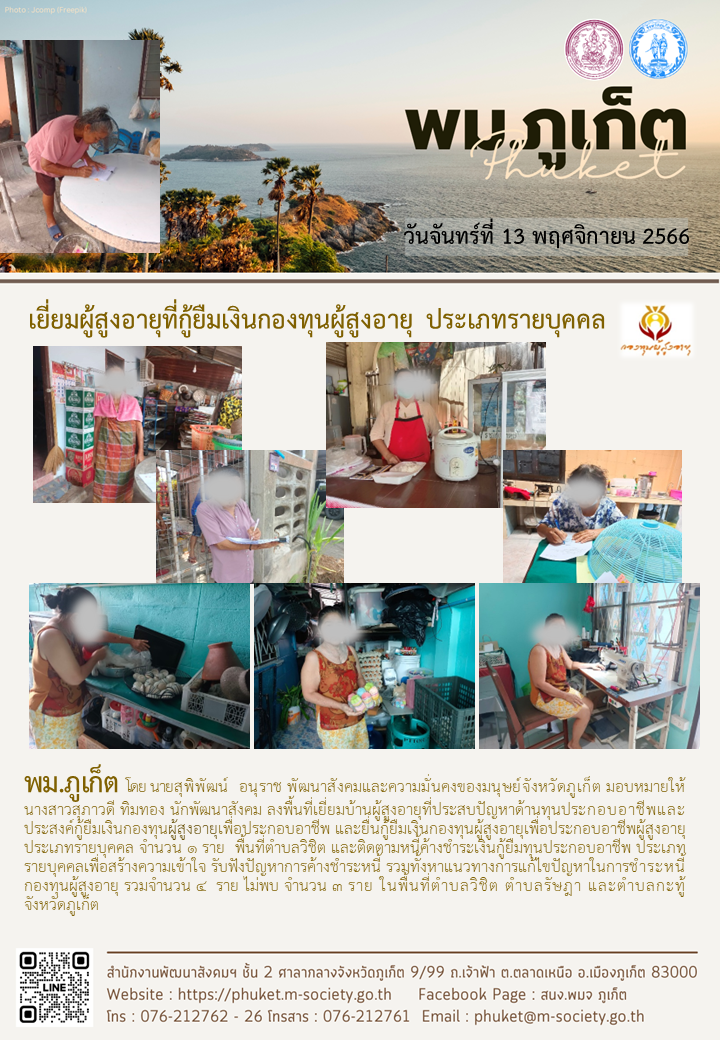 พม.ภูเก็ต ลงพื้นที่เยี่ยมบ้านและติดตามทวงถามหนี้ค้างชำระกองทุนผู้สูงอายุ จำนวน 5 ราย