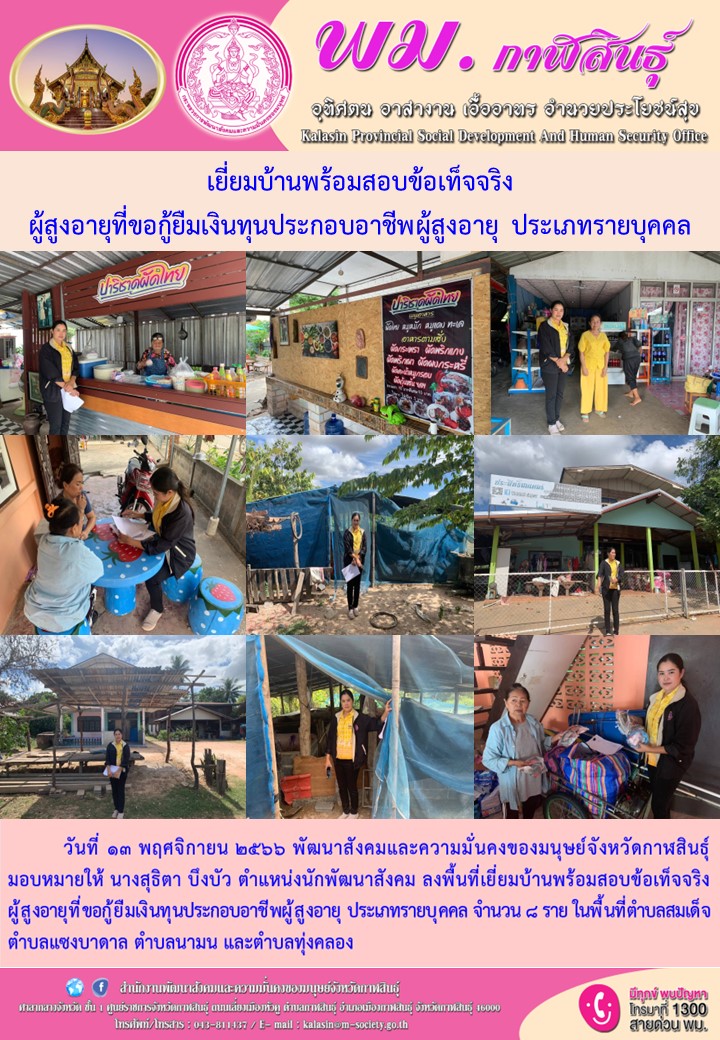 พม.กาฬสินธุ์ ลงพื้นที่เยี่ยมบ้าน สอบข้อเท็จจริง ผู้สูงอายุที่ขอกู้ยืมเงินทุนประกอบอาชีพจากกองทุนผู้สูงอายุ กรมกิจการผู้สูงอายุ จำนวน 8 ราย